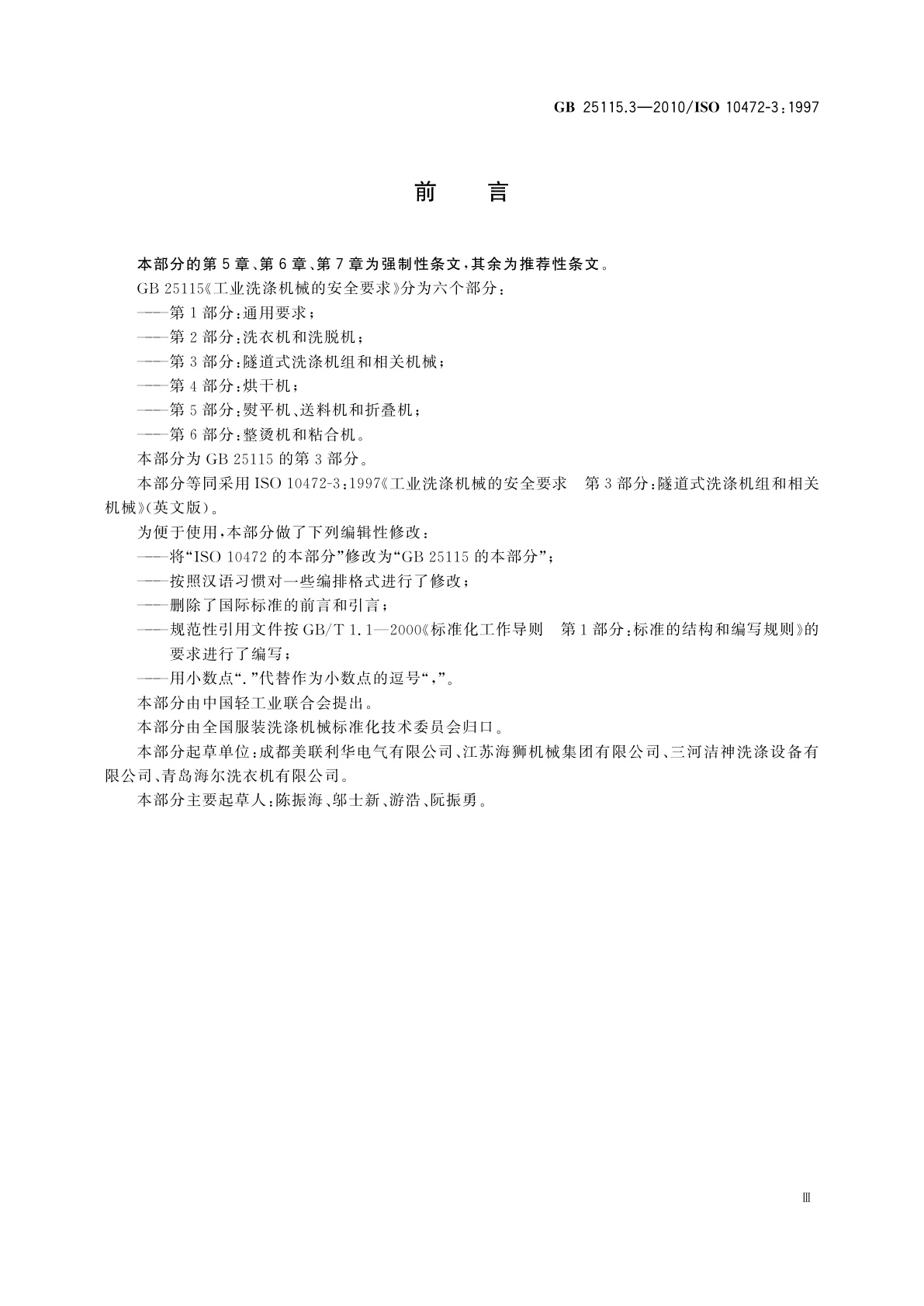GB 25115.3-2010 工业洗涤机械的安全要求　第3部分：隧道式洗涤机组和相关机械