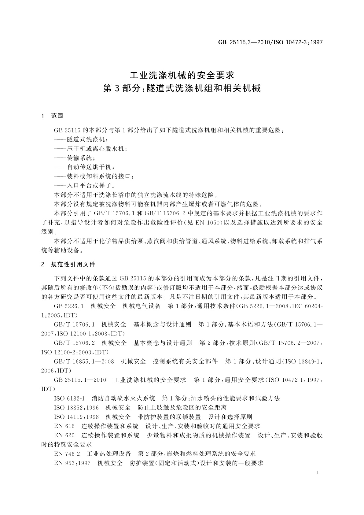 GB 25115.3-2010 工业洗涤机械的安全要求　第3部分：隧道式洗涤机组和相关机械