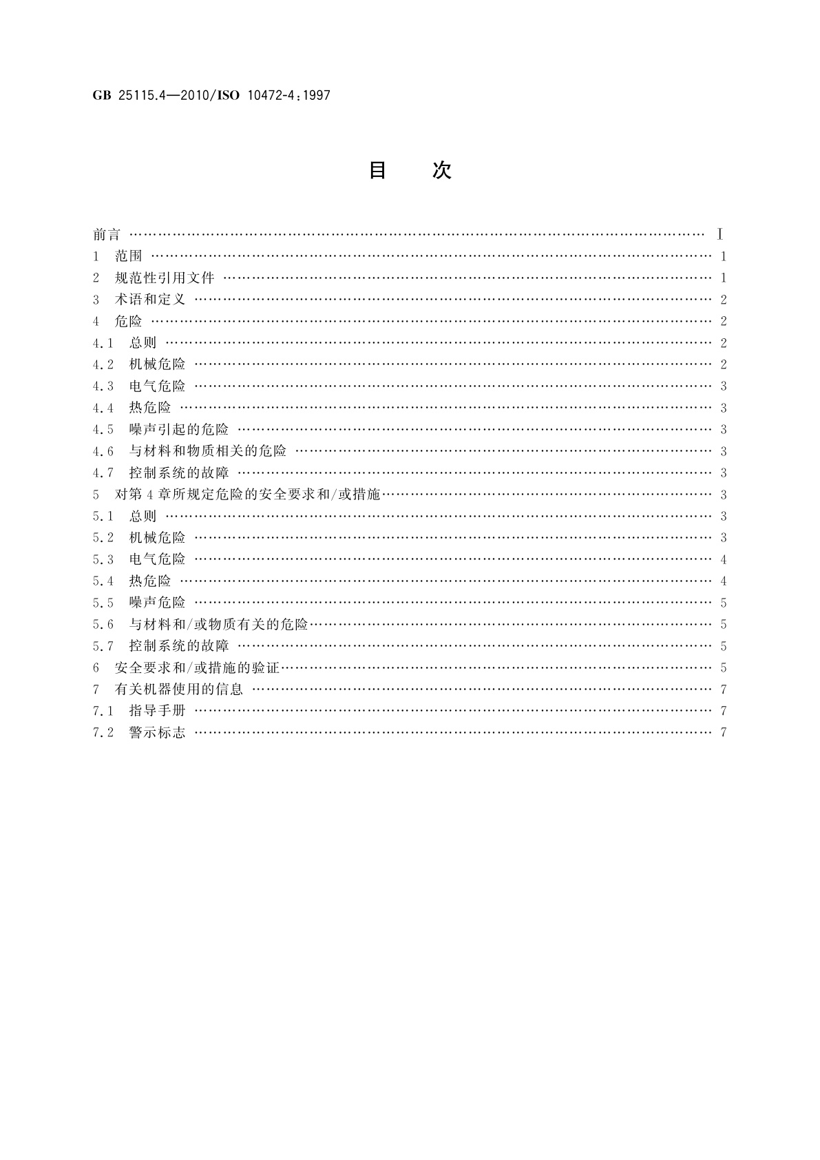 GB 25115.4-2010 工业洗涤机械的安全要求　第4部分：烘干机