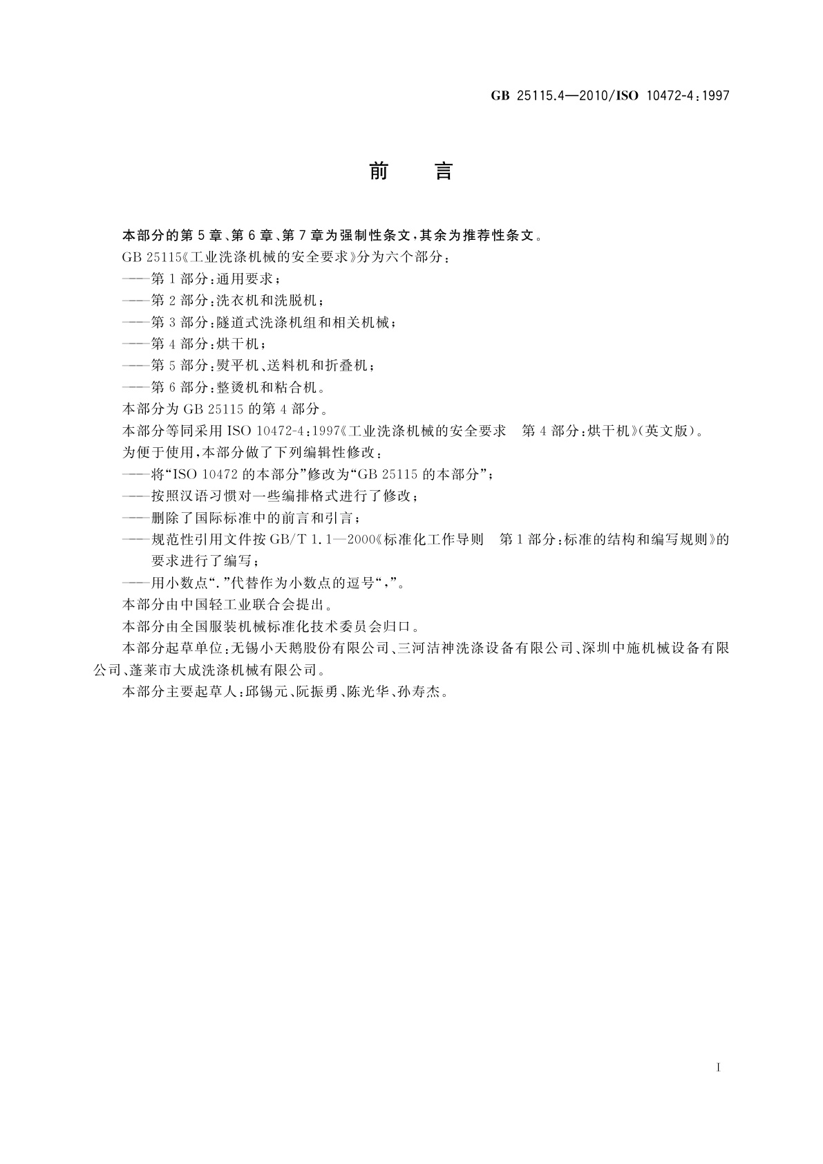 GB 25115.4-2010 工业洗涤机械的安全要求　第4部分：烘干机