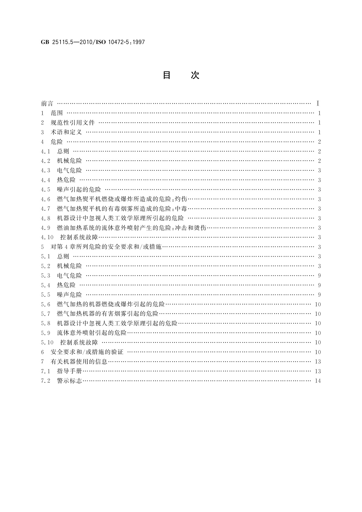 GB 25115.5-2010 工业洗涤机械的安全要求　第5部分：熨平机、送料机和折叠机