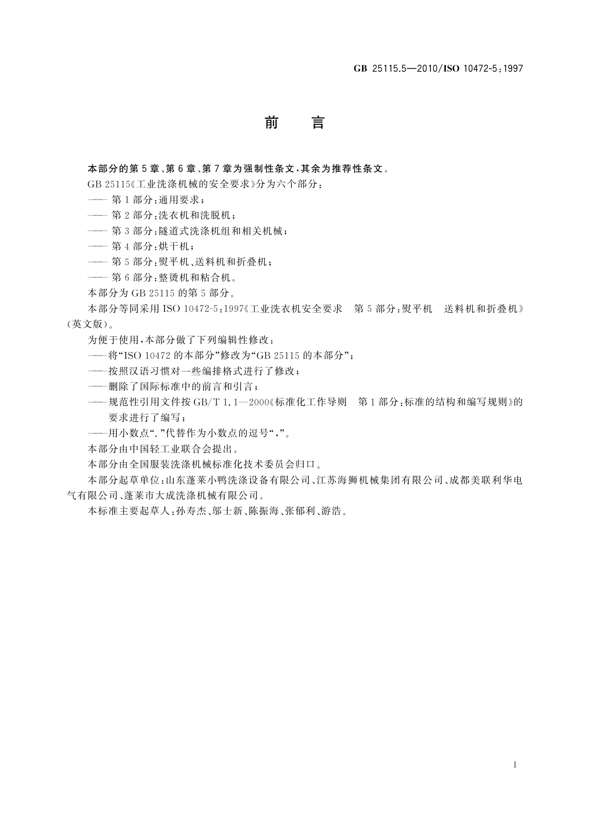 GB 25115.5-2010 工业洗涤机械的安全要求　第5部分：熨平机、送料机和折叠机
