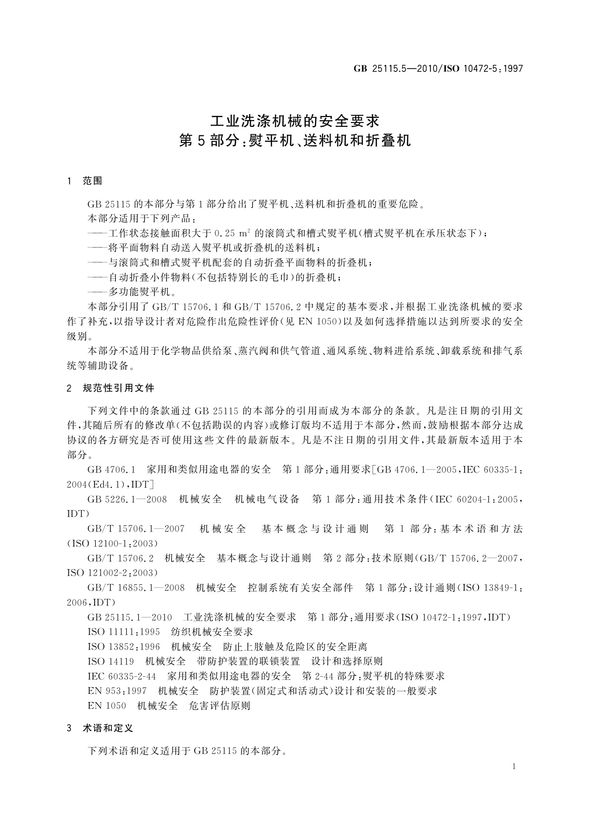 GB 25115.5-2010 工业洗涤机械的安全要求　第5部分：熨平机、送料机和折叠机