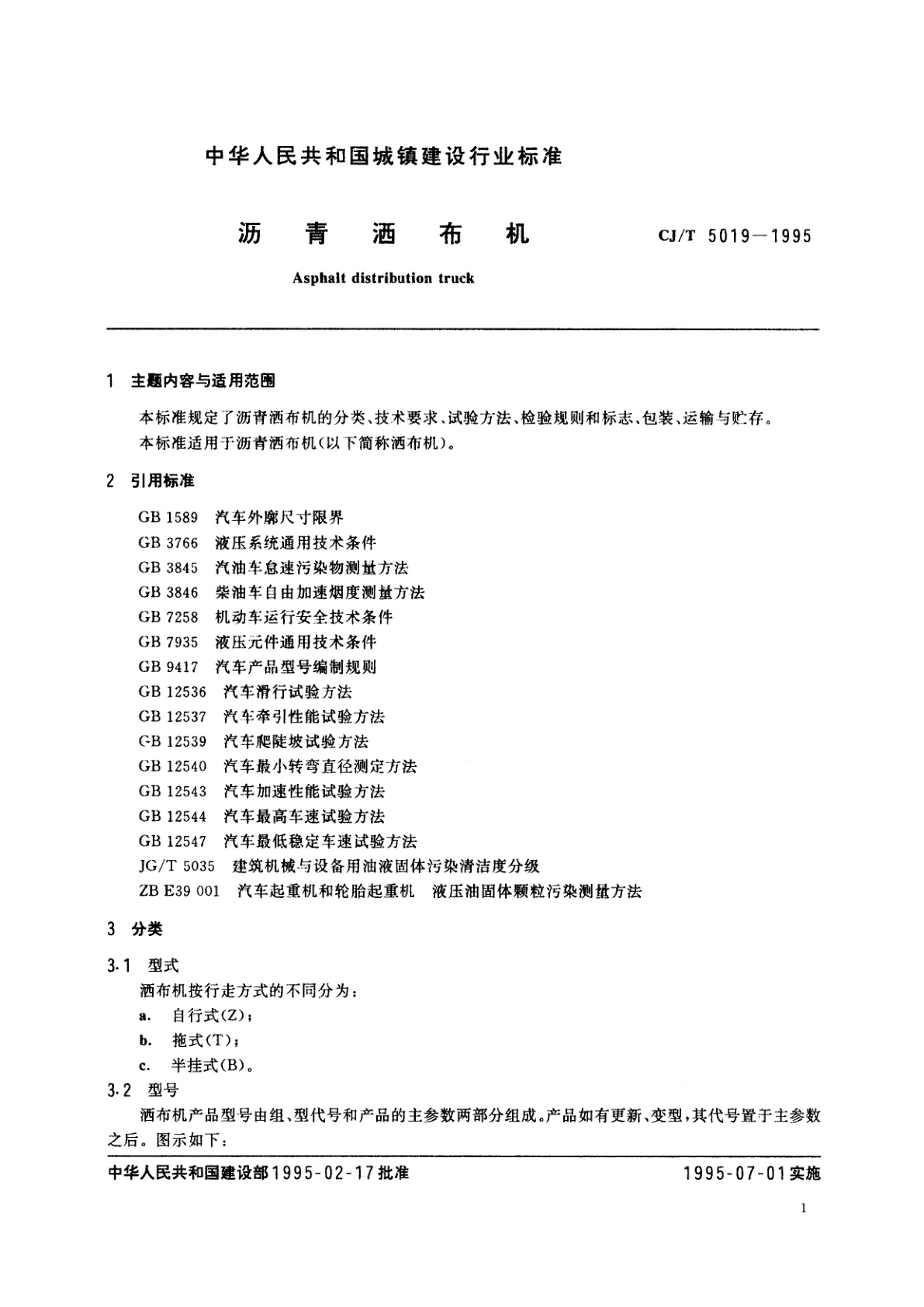CJ/T 5019-1995 沥青洒布机