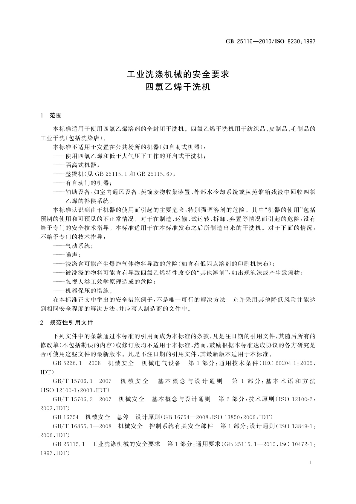 GB 25116-2010 工业洗涤机械的安全要求　四氯乙烯干洗机
