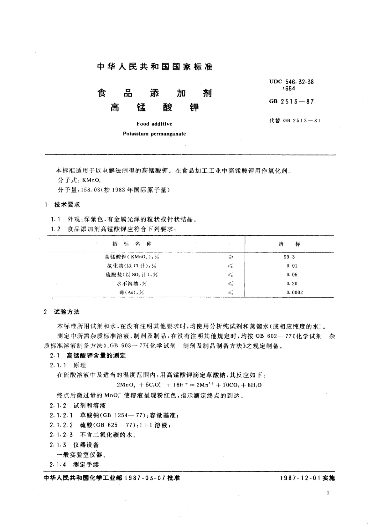 GB 2513-1987 食品添加剂　高锰酸钾