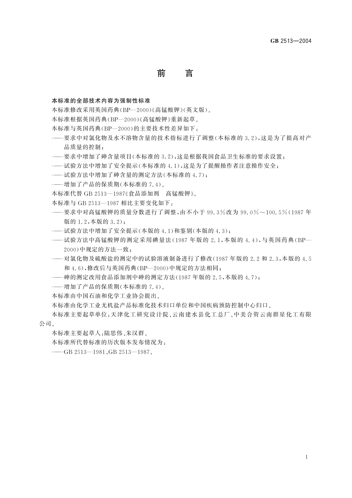 GB 2513-2004 食品添加剂　高锰酸钾