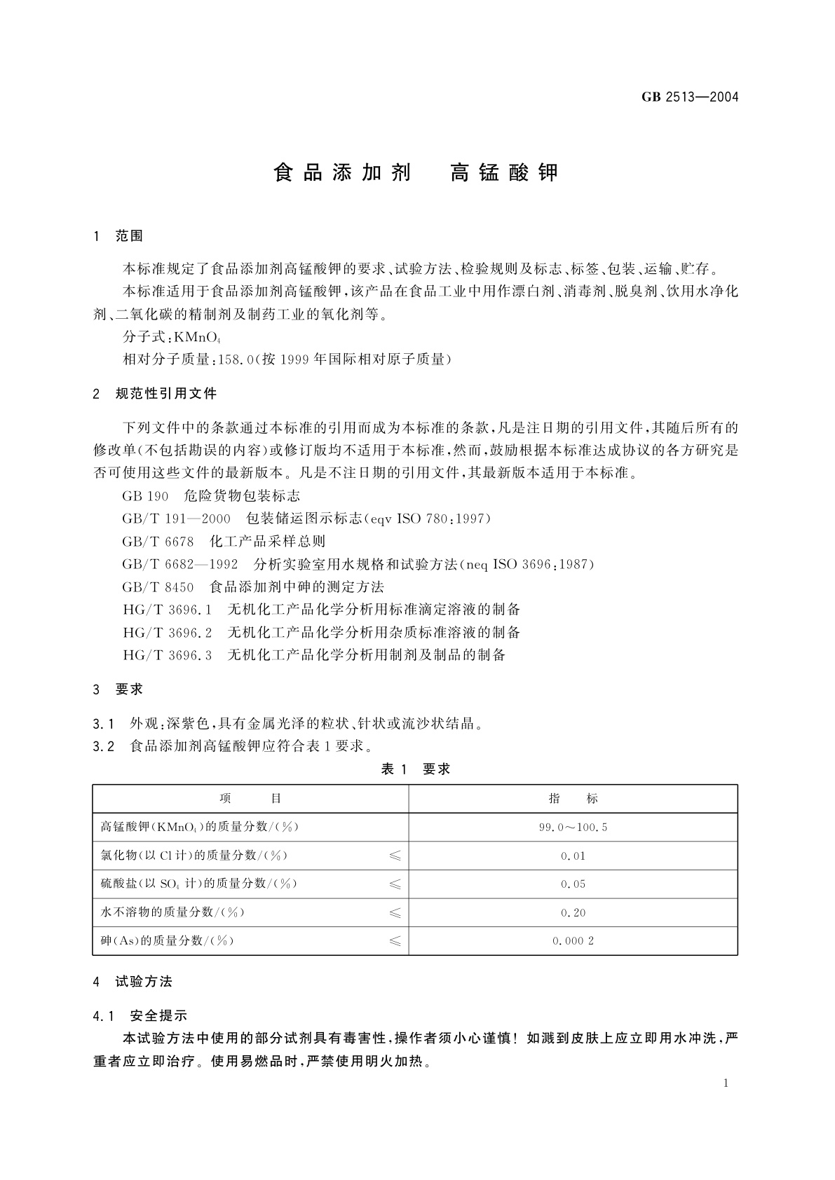 GB 2513-2004 食品添加剂　高锰酸钾