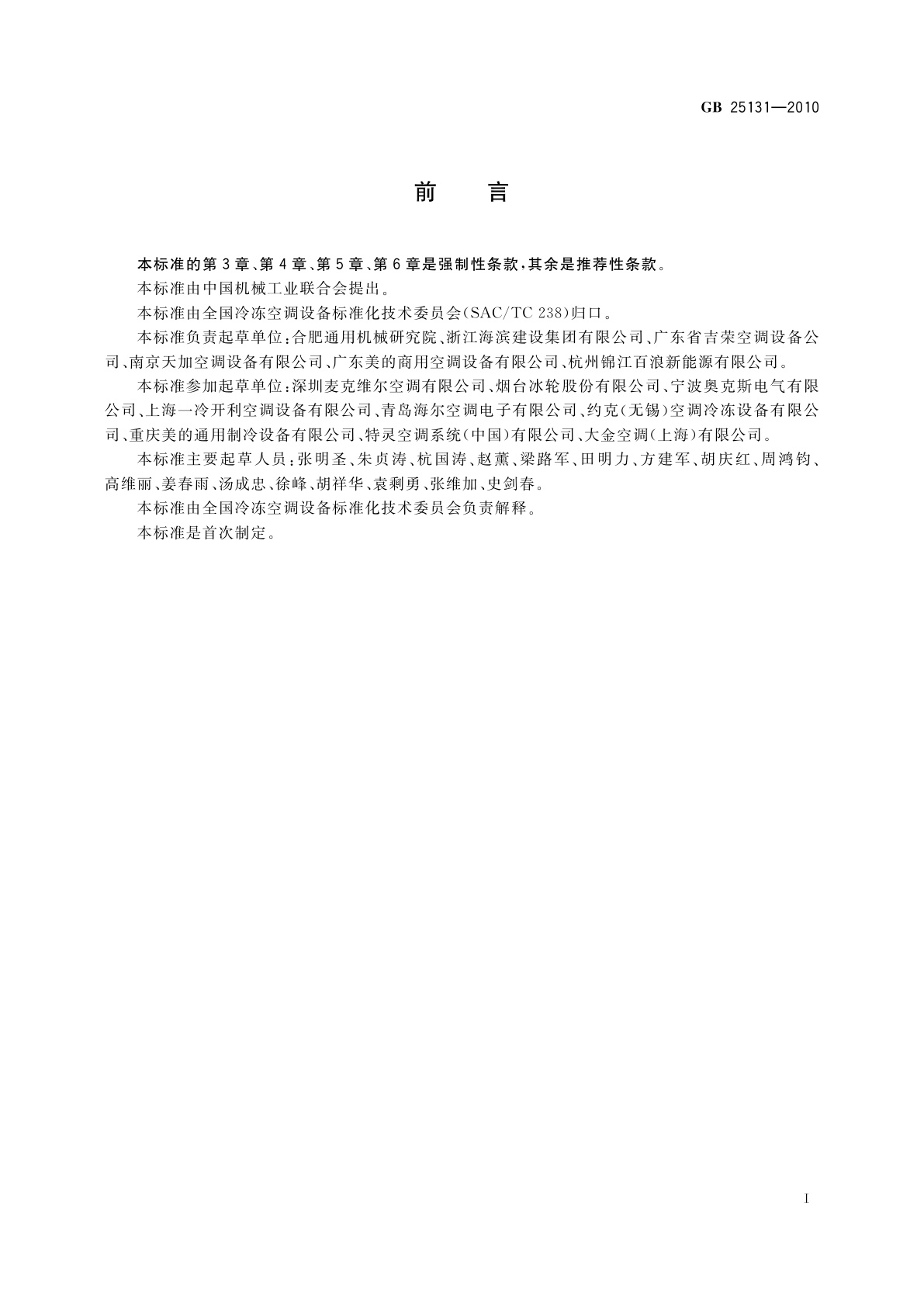 GB 25131-2010 蒸气压缩循环冷水(热泵)机组安全要求