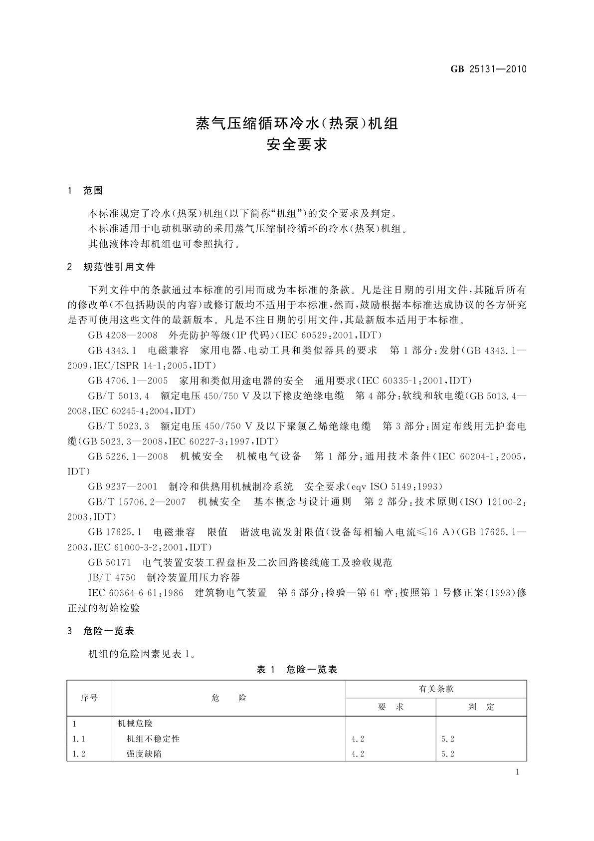GB 25131-2010 蒸气压缩循环冷水(热泵)机组安全要求