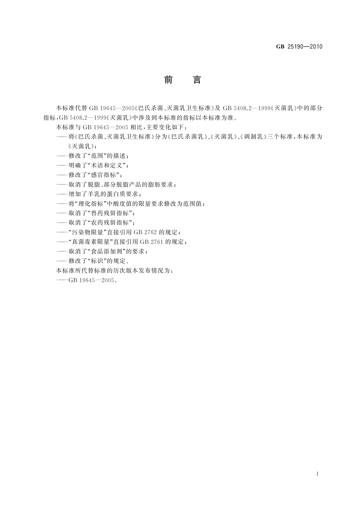 GB 25190-2010 食品安全国家标准　灭菌乳