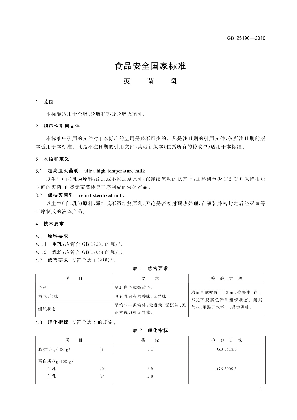 GB 25190-2010 食品安全国家标准　灭菌乳