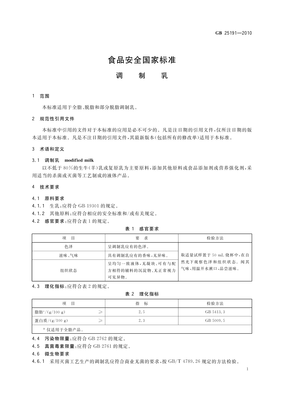 GB 25191-2010 食品安全国家标准　调制乳