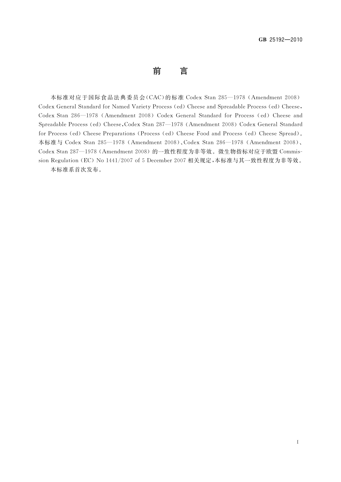 GB 25192-2010 食品安全国家标准　再制干酪