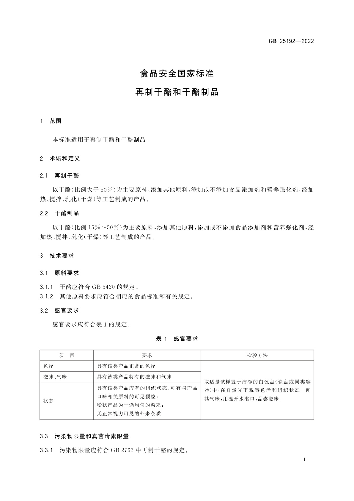GB 25192-2022 食品安全国家标准　再制干酪和干酪制品