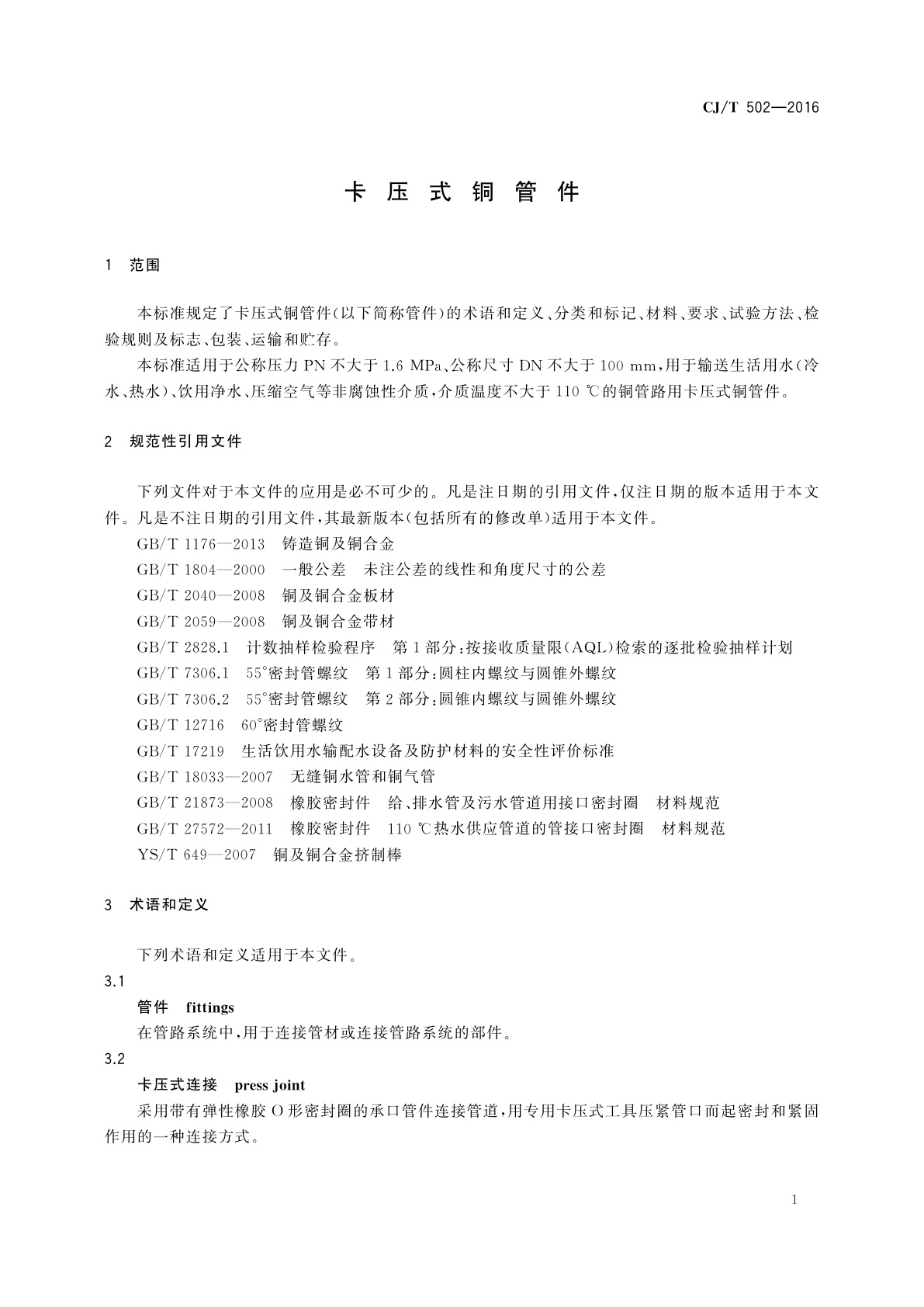 CJ/T 502-2016 卡压式铜管件