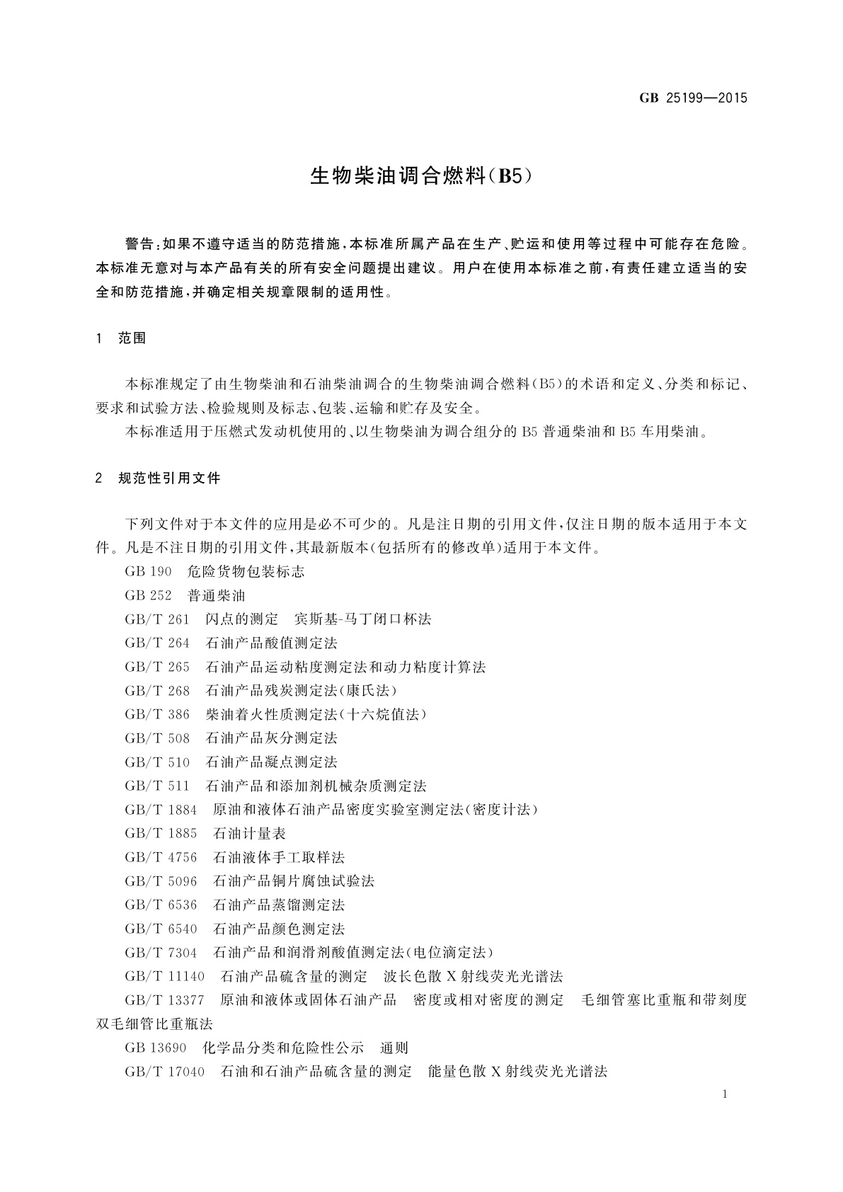GB 25199-2015 生物柴油调合燃料(B5)