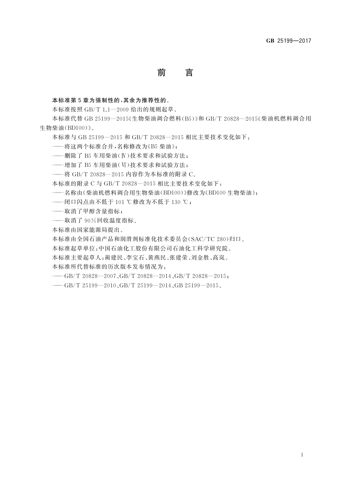 GB 25199-2017 B5柴油