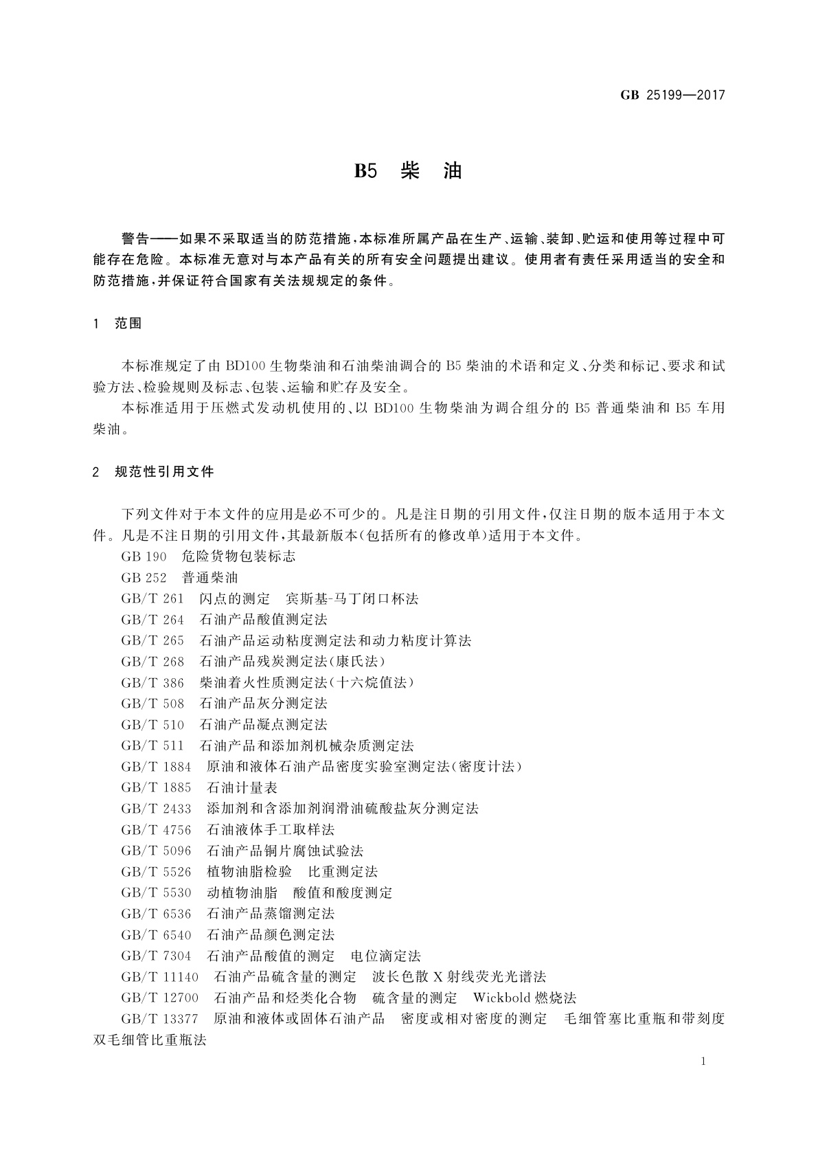 GB 25199-2017 B5柴油