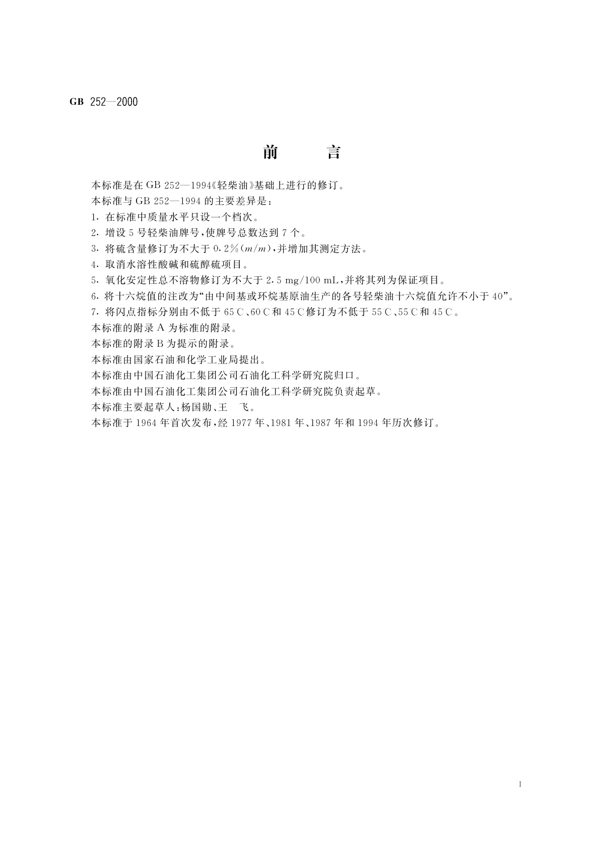 GB 252-2000 轻柴油