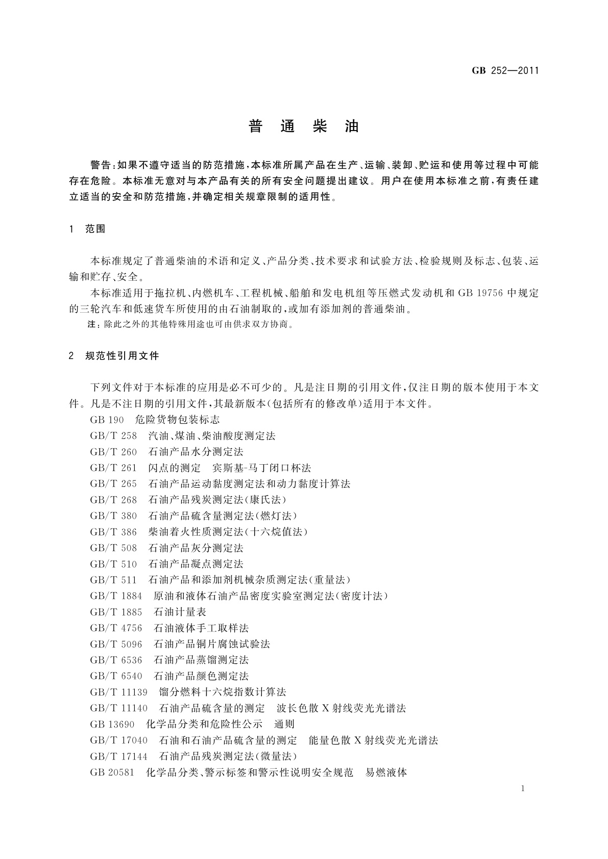 GB 252-2011 普通柴油