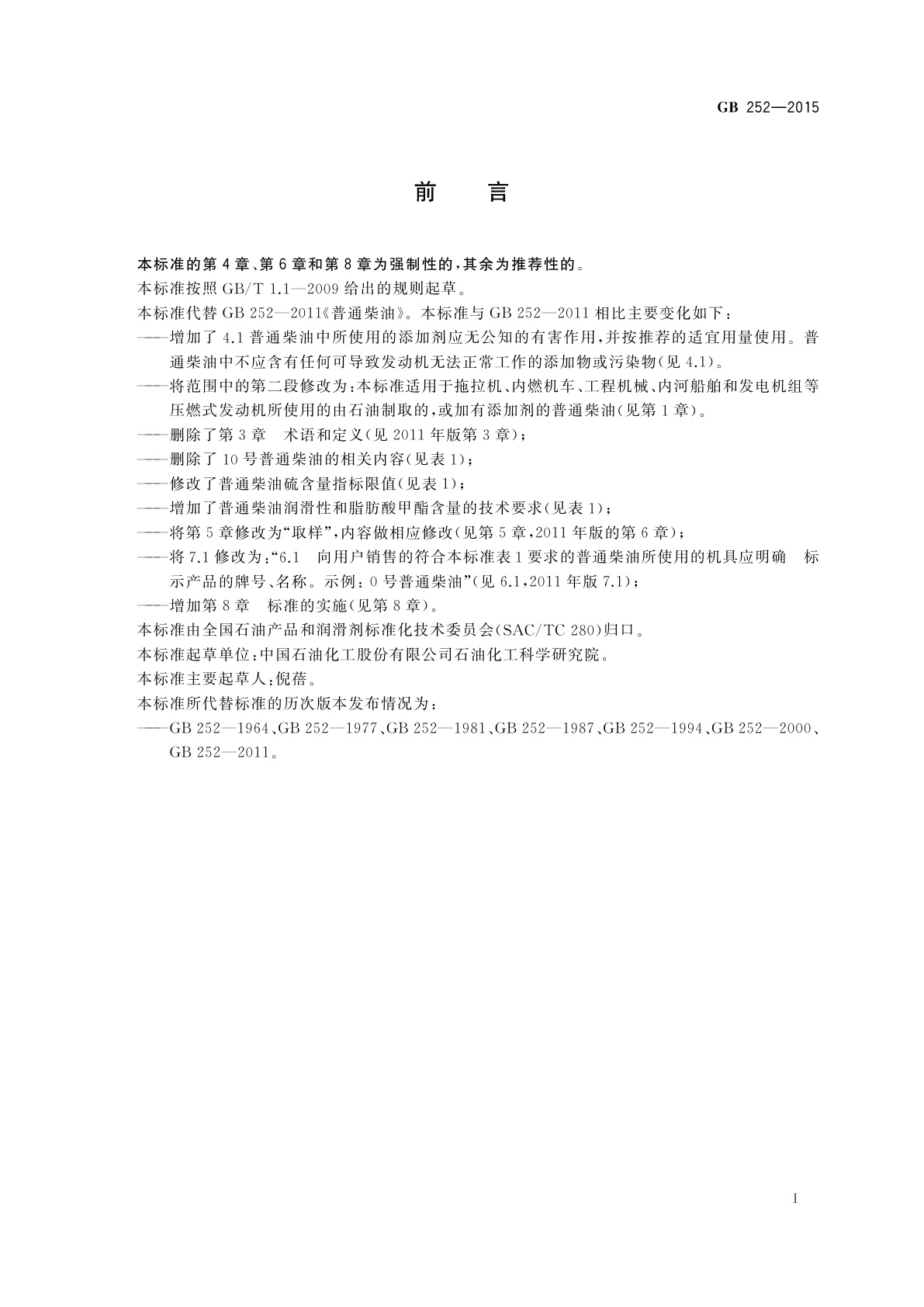 GB 252-2015 普通柴油