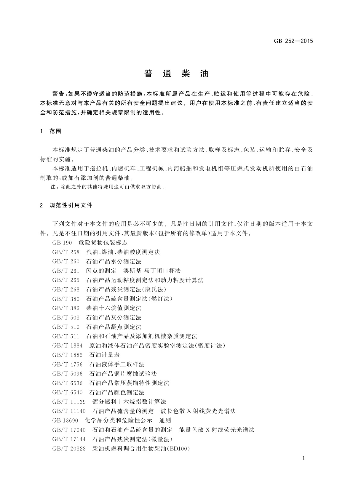 GB 252-2015 普通柴油