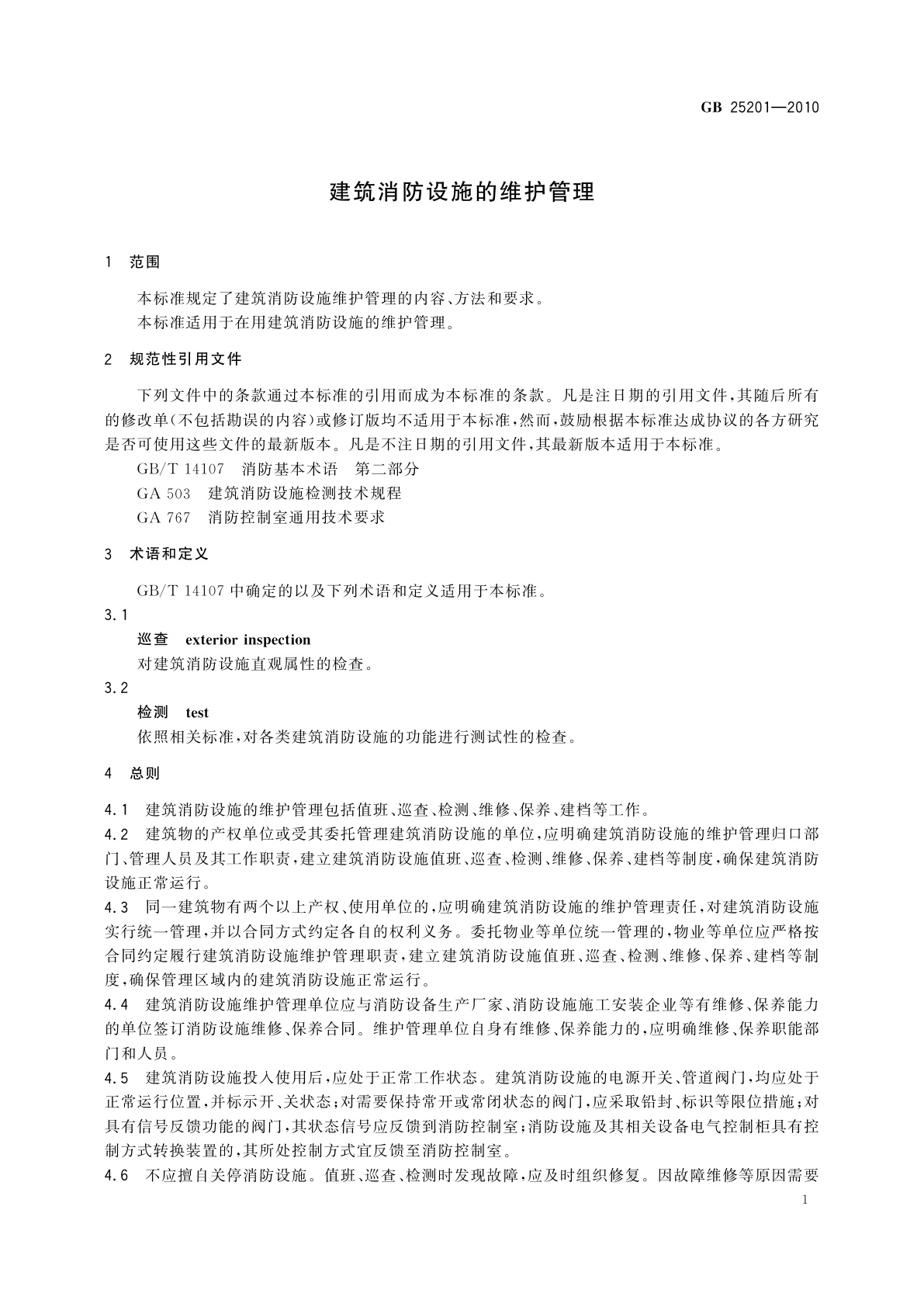 GB 25201-2010 建筑消防设施的维护管理