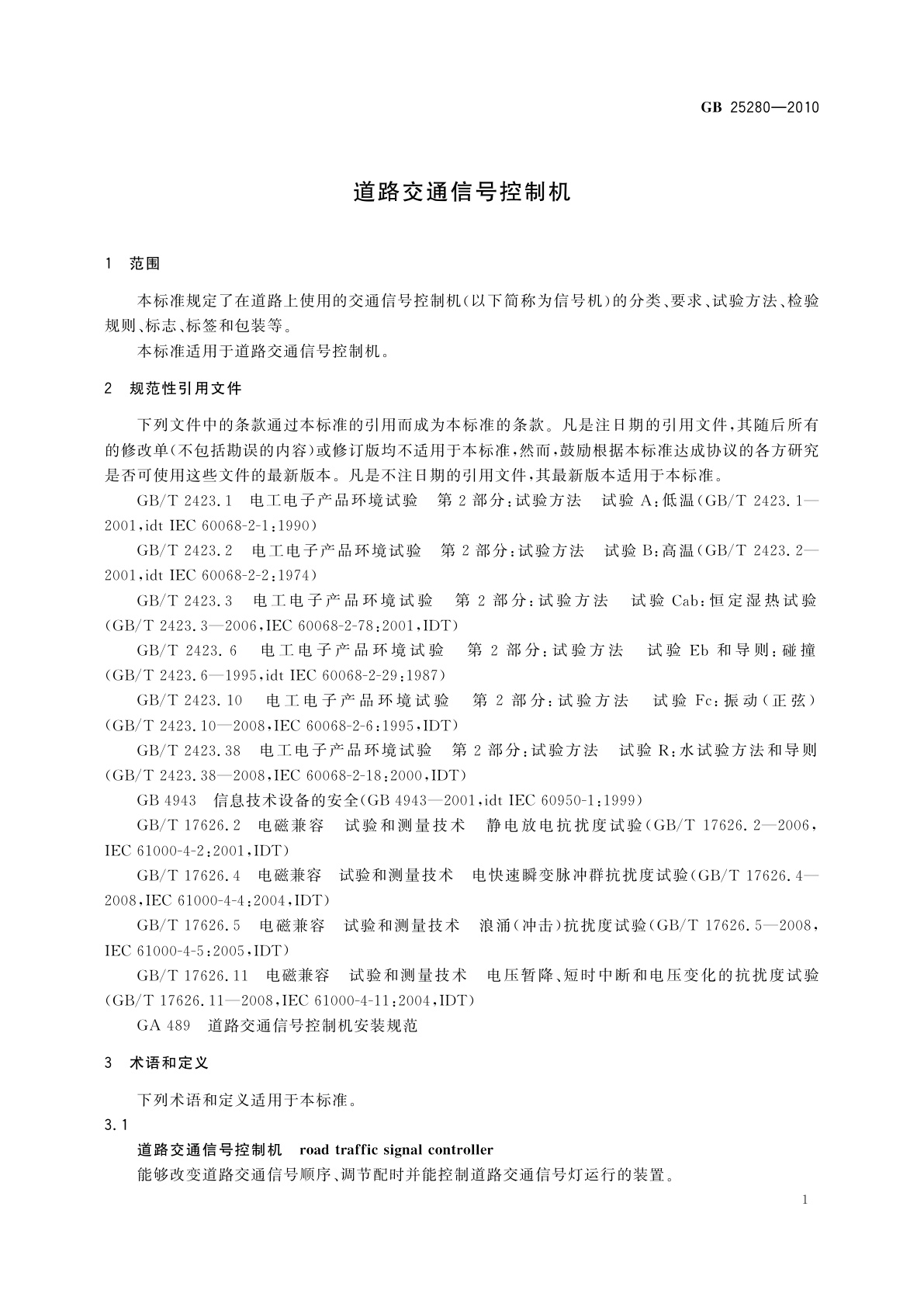 GB 25280-2010 道路交通信号控制机