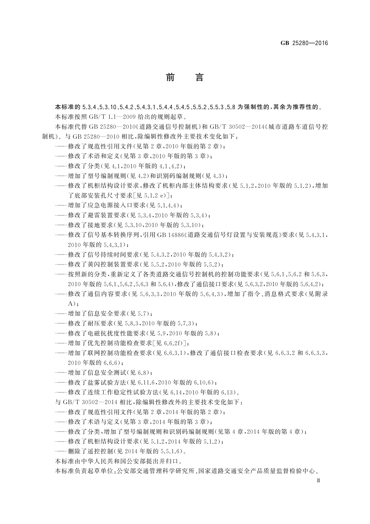 GB 25280-2016 道路交通信号控制机