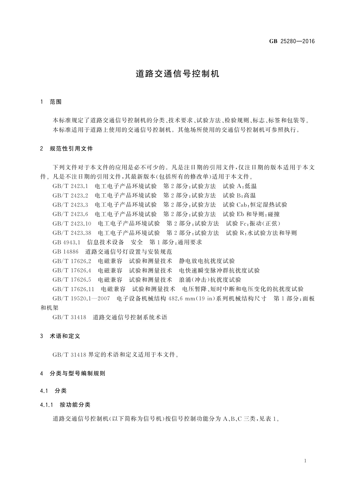 GB 25280-2016 道路交通信号控制机