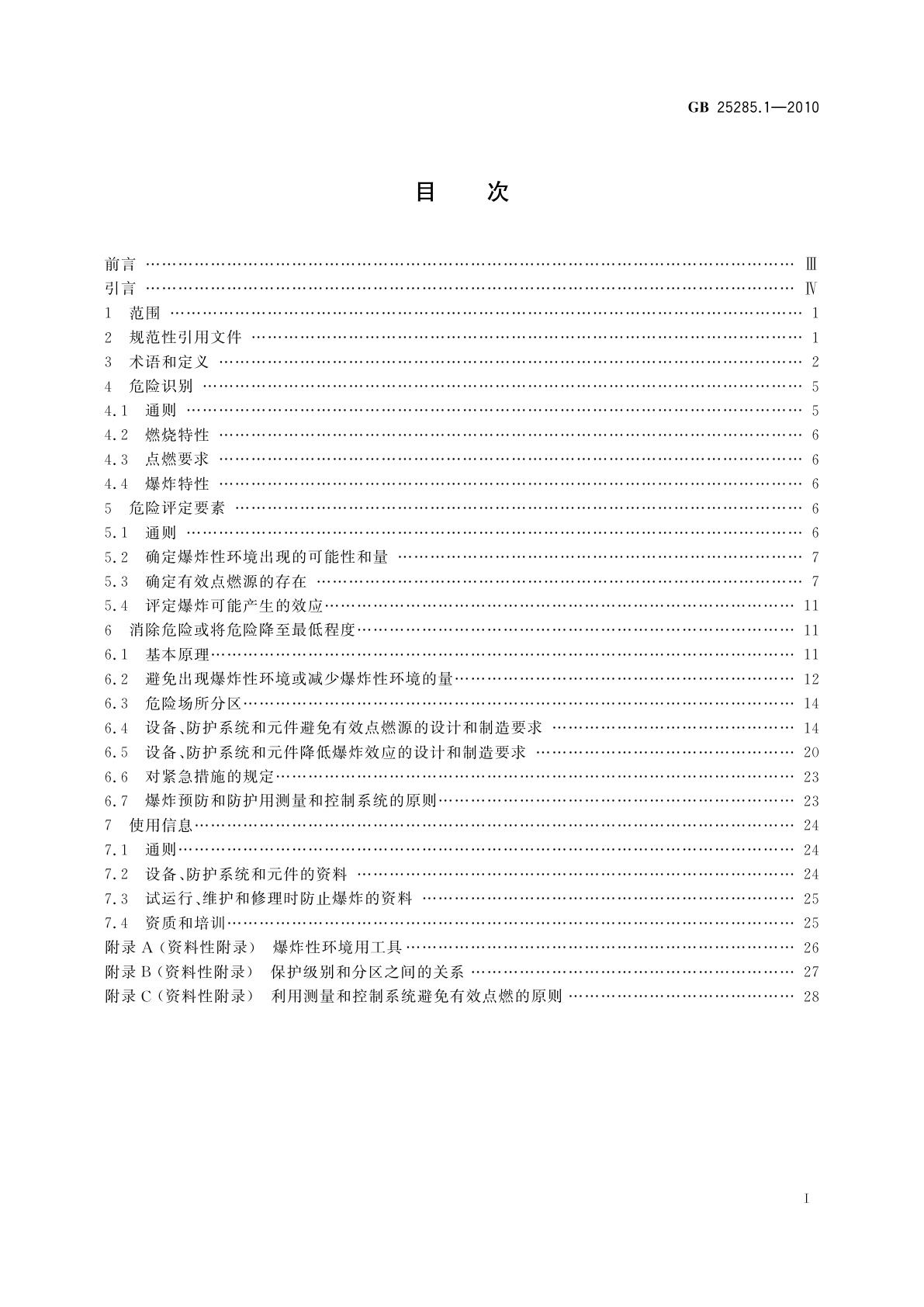 GB 25285.1-2010 爆炸性环境　爆炸预防和防护　第1部分：基本原则和方法