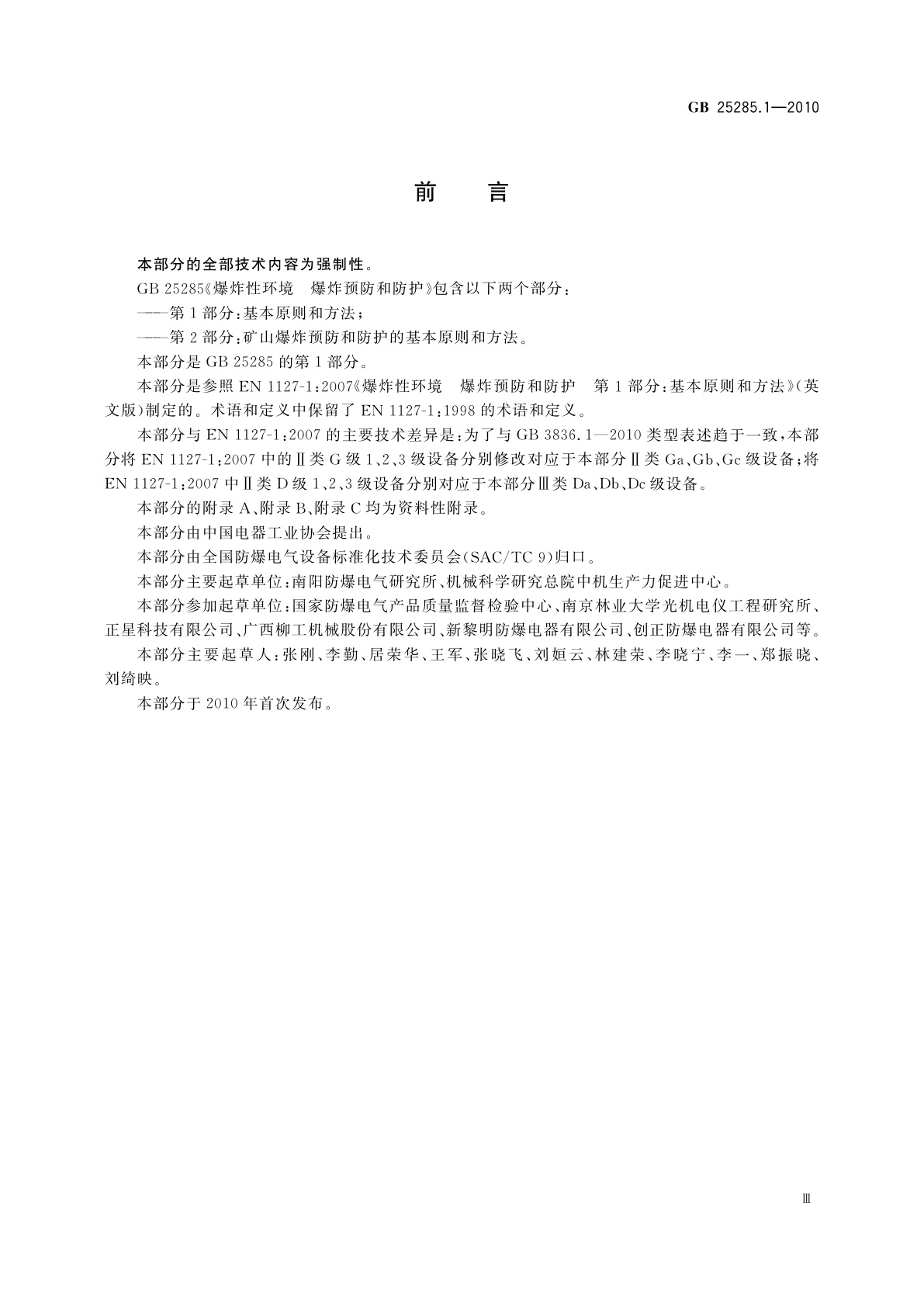 GB 25285.1-2010 爆炸性环境　爆炸预防和防护　第1部分：基本原则和方法