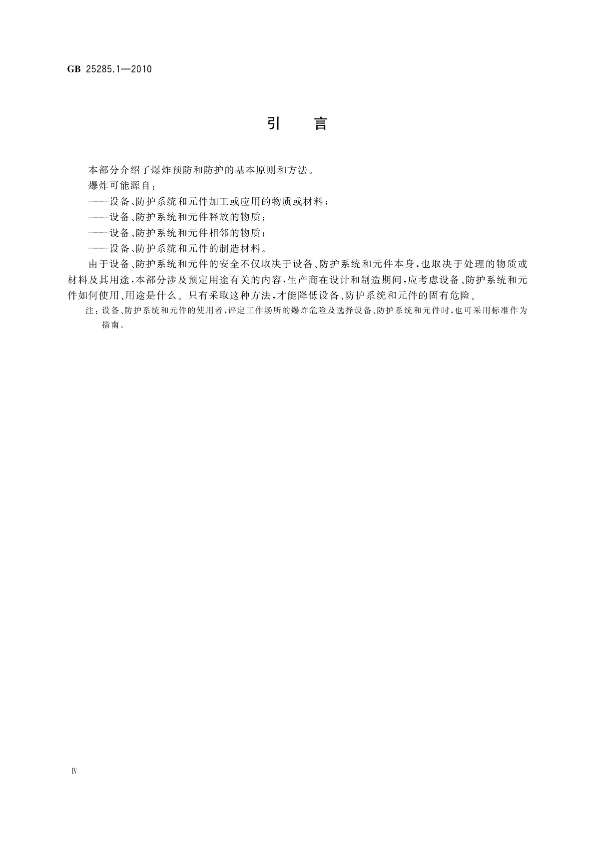 GB 25285.1-2010 爆炸性环境　爆炸预防和防护　第1部分：基本原则和方法