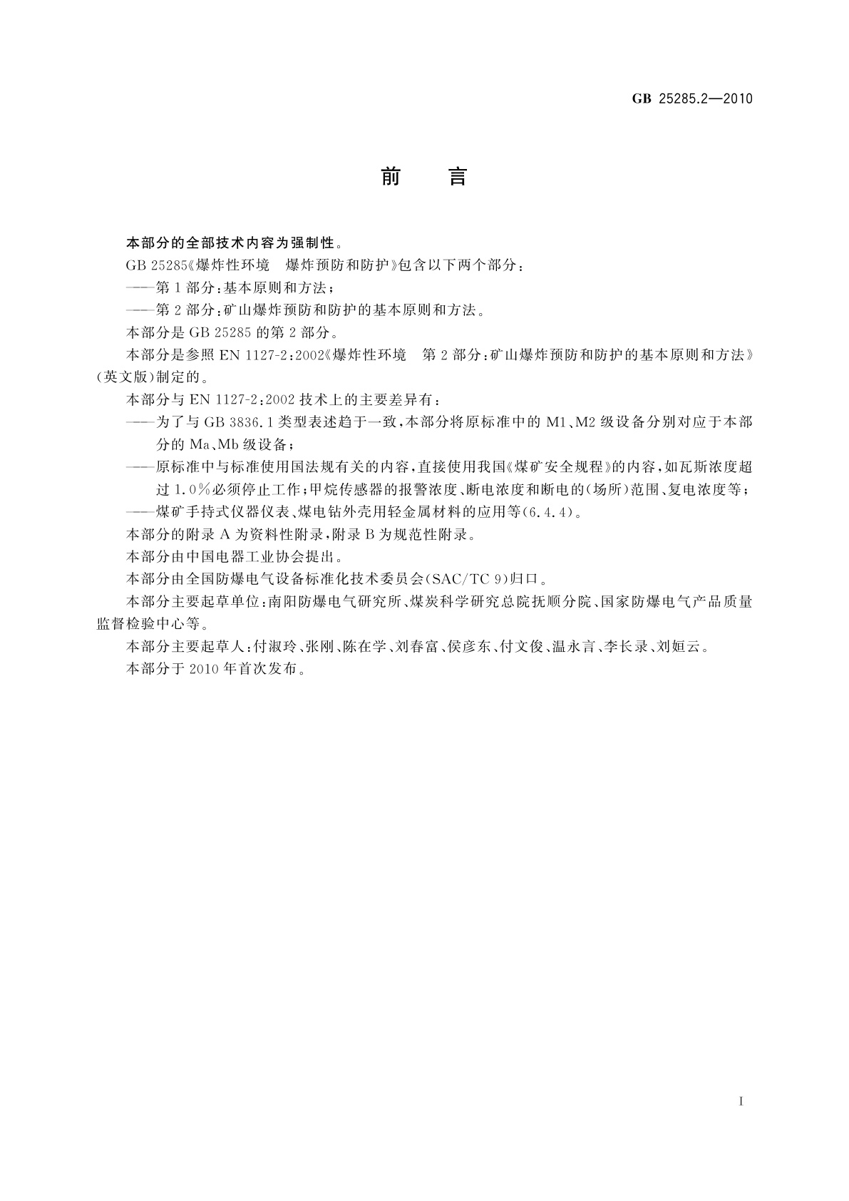 GB 25285.2-2010 爆炸性环境　爆炸预防和防护　第2部分:矿山爆炸预防和防护的基本原则和方法