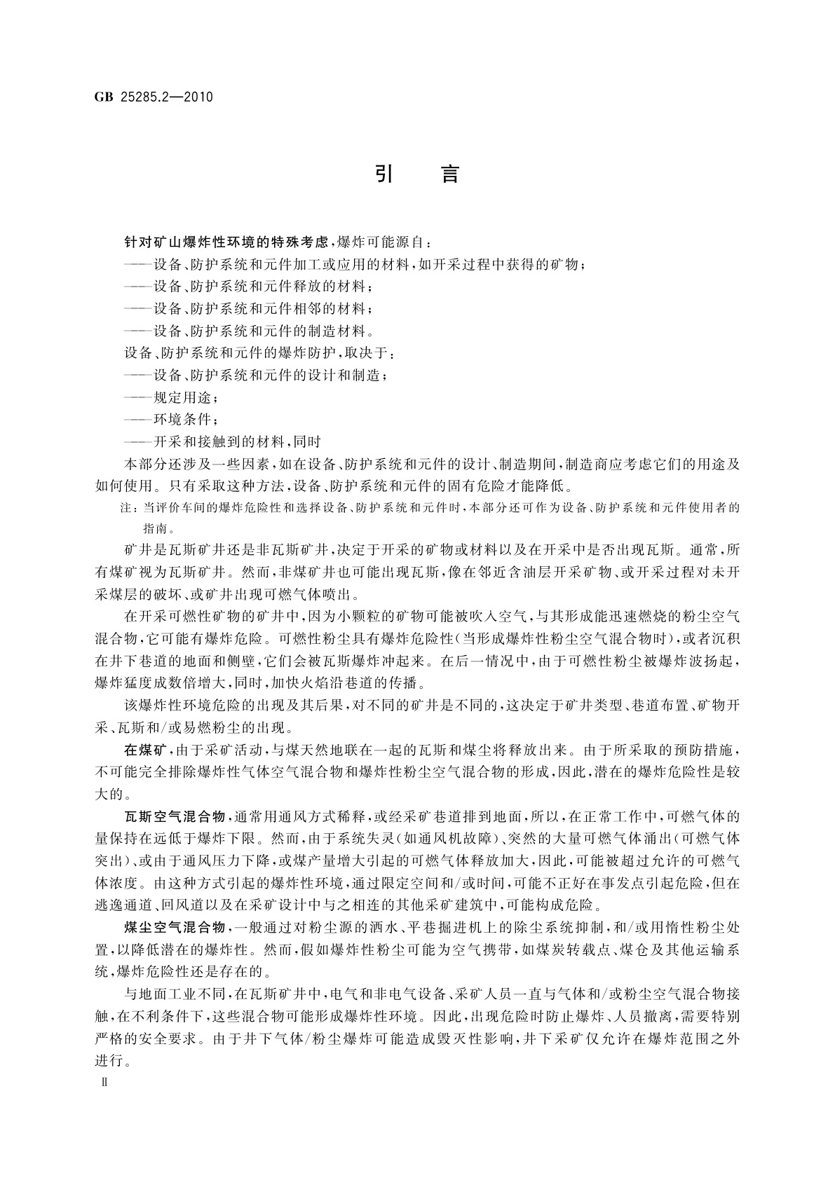 GB 25285.2-2010 爆炸性环境　爆炸预防和防护　第2部分:矿山爆炸预防和防护的基本原则和方法