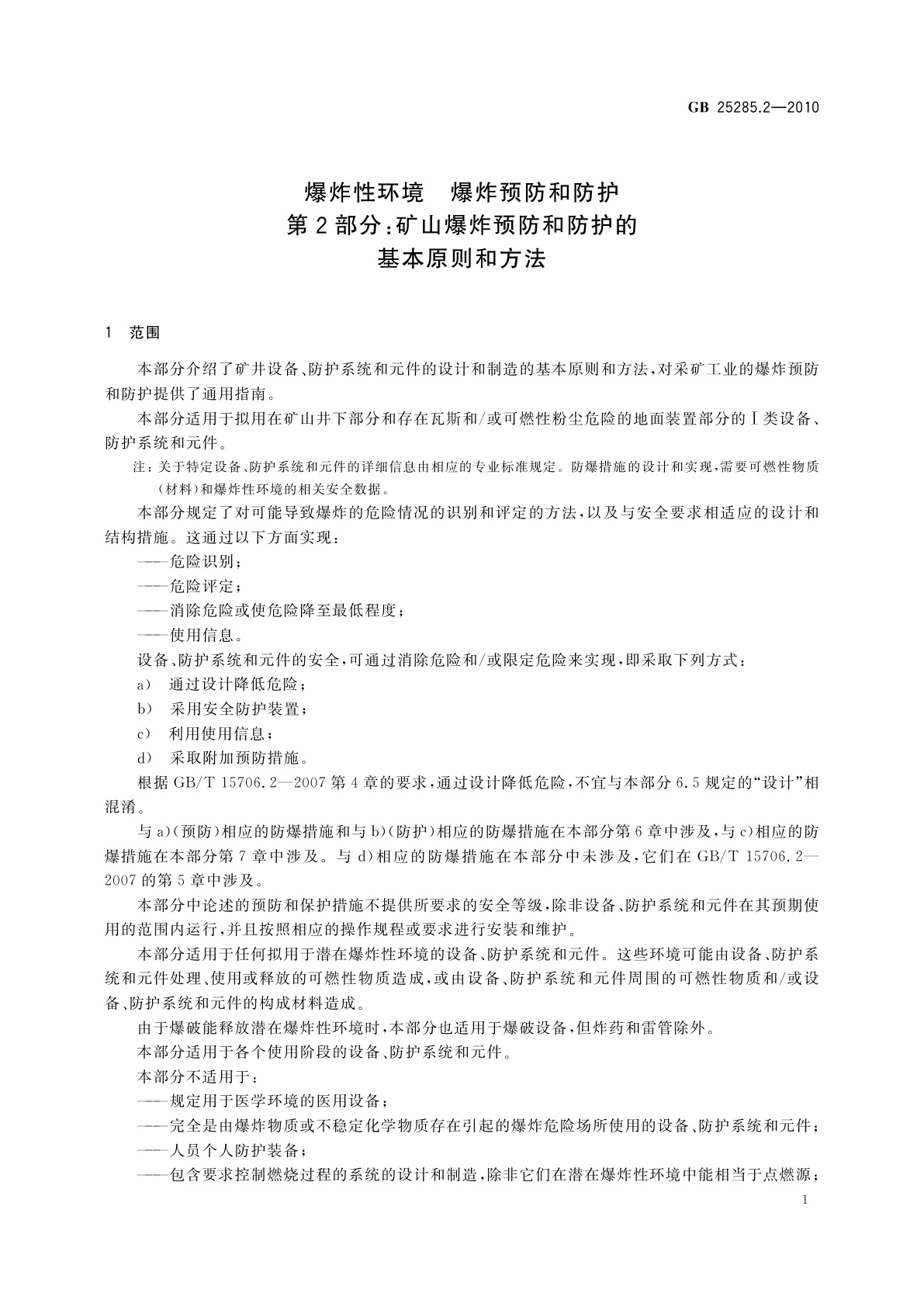 GB 25285.2-2010 爆炸性环境　爆炸预防和防护　第2部分:矿山爆炸预防和防护的基本原则和方法