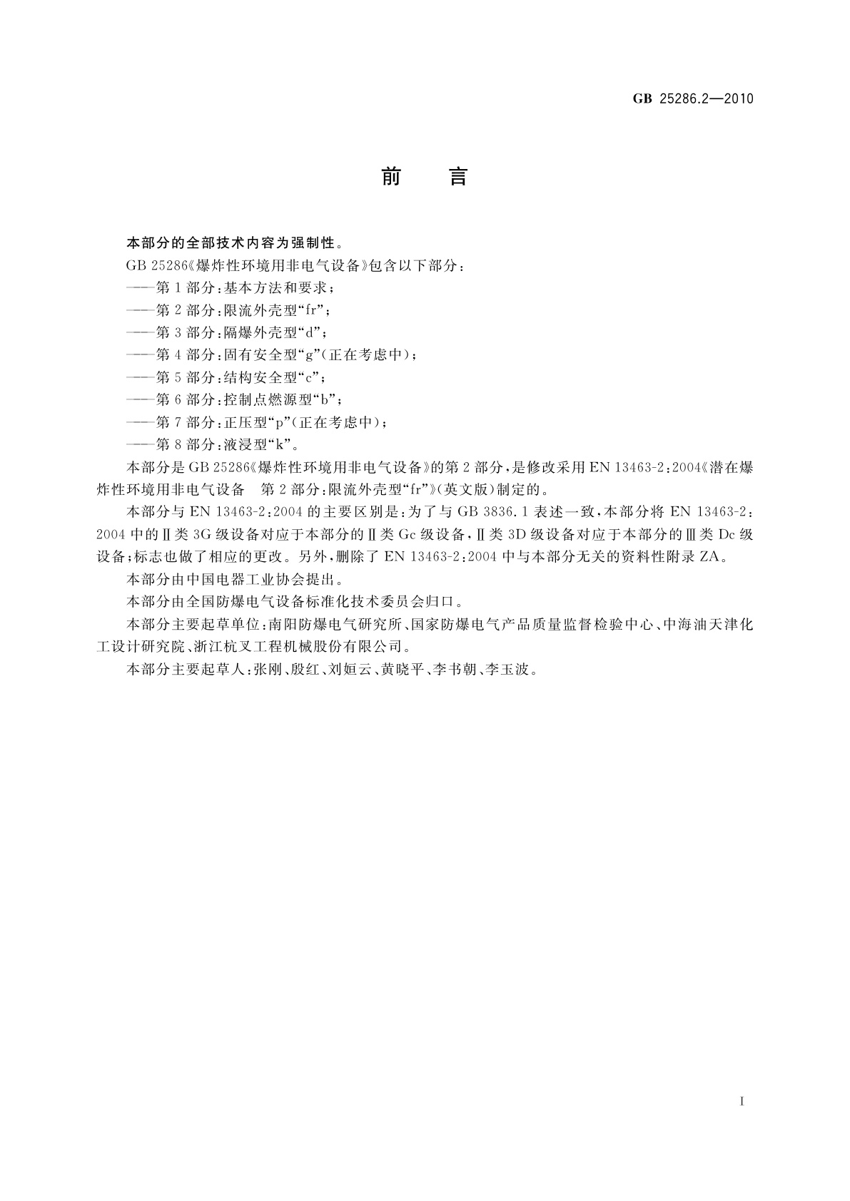 GB 25286.2-2010 爆炸性环境用非电气设备　第2部分：限流外壳型 “fr”
