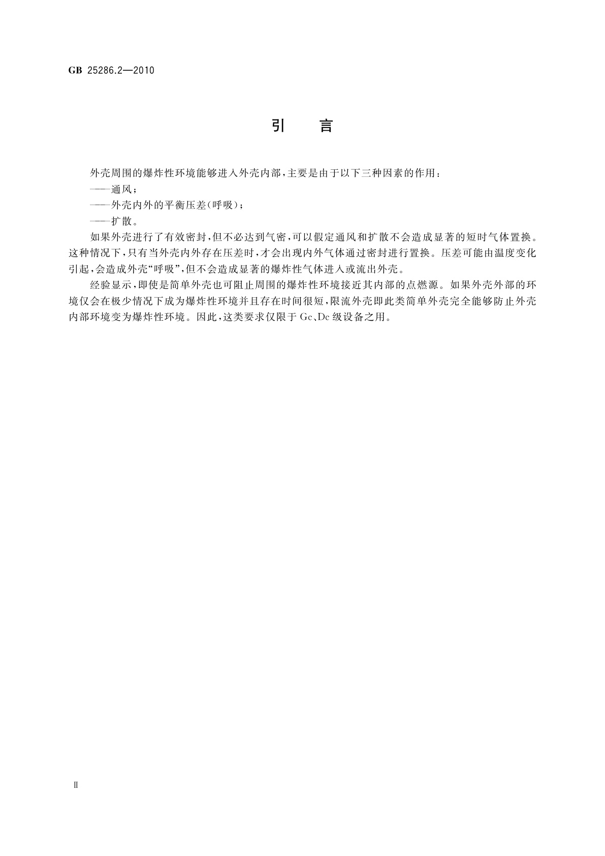 GB 25286.2-2010 爆炸性环境用非电气设备　第2部分：限流外壳型 “fr”