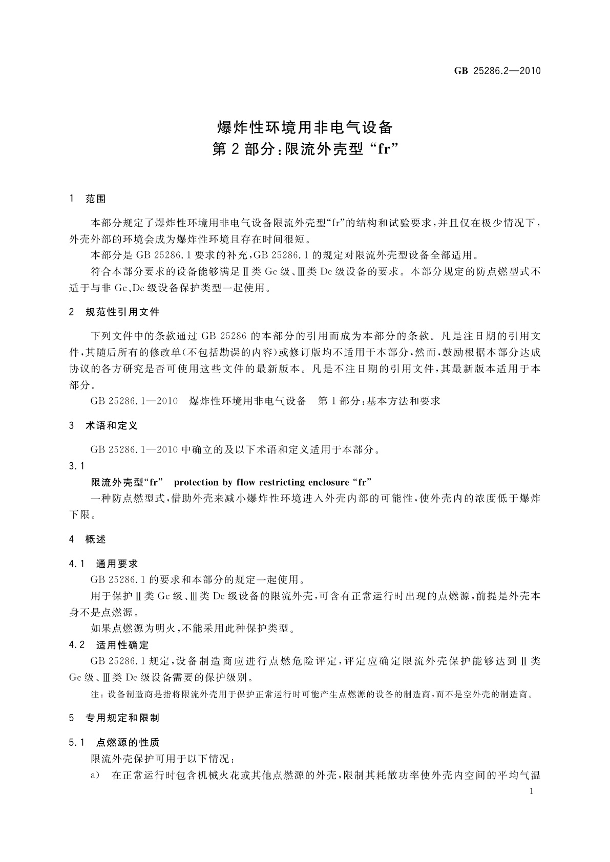 GB 25286.2-2010 爆炸性环境用非电气设备　第2部分：限流外壳型 “fr”