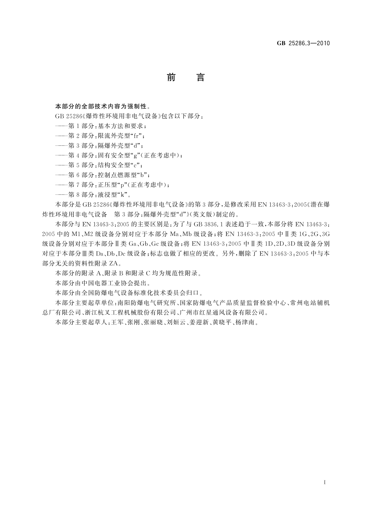 GB 25286.3-2010 爆炸性环境用非电气设备　第3部分：隔爆外壳型“d”