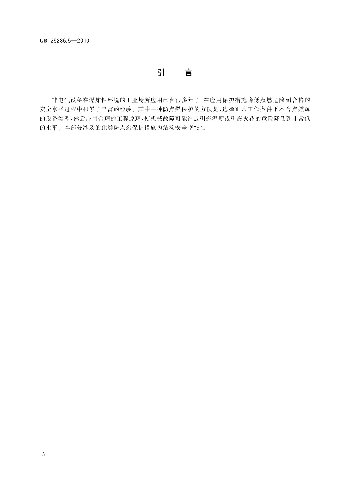 GB 25286.5-2010 爆炸性环境用非电气设备　第5部分：结构安全型“c”