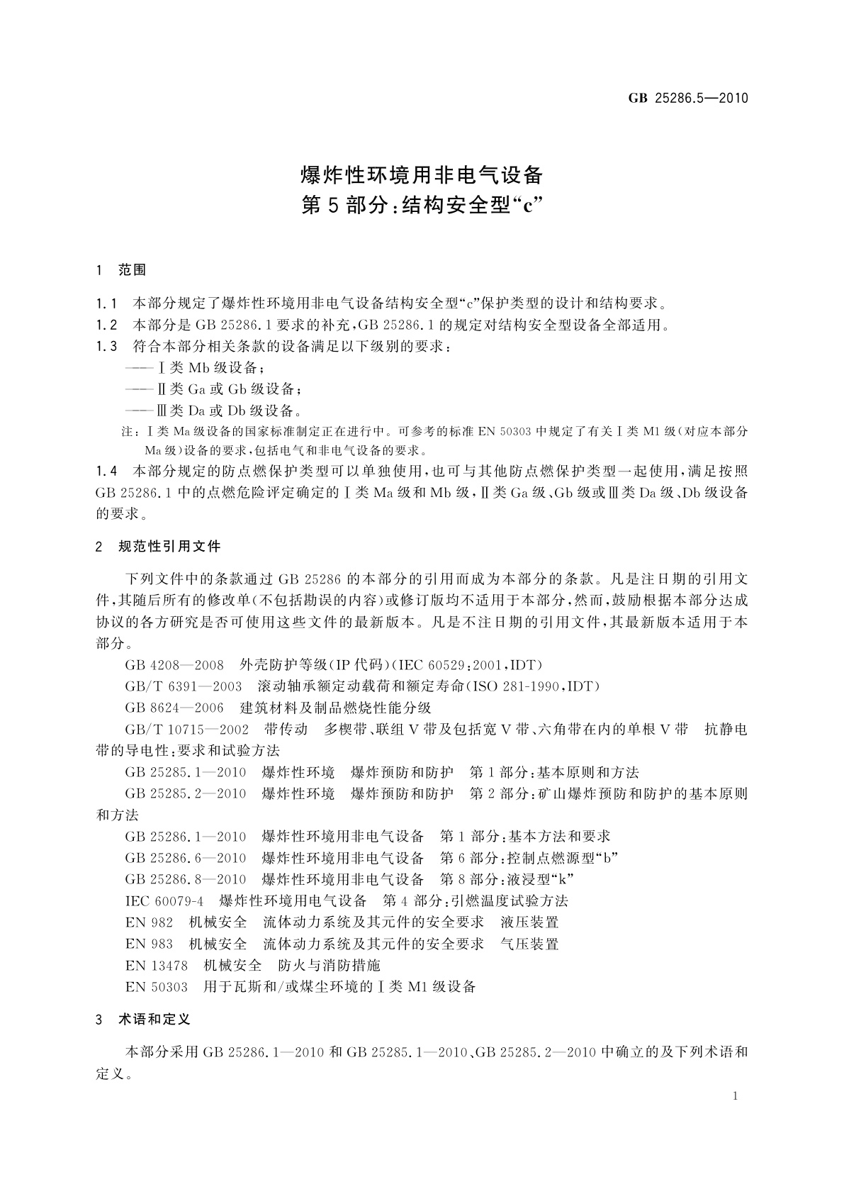 GB 25286.5-2010 爆炸性环境用非电气设备　第5部分：结构安全型“c”