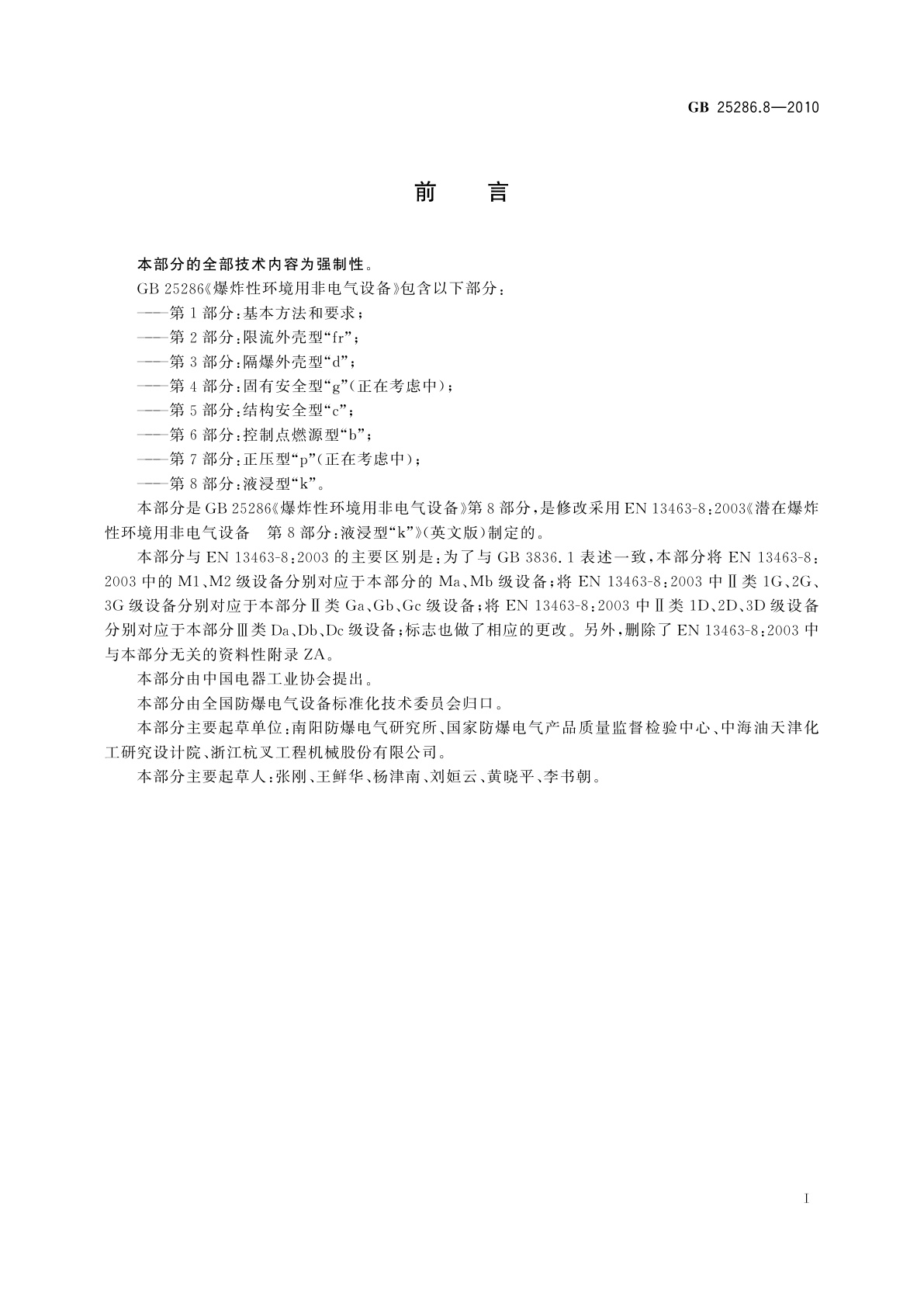 GB 25286.8-2010 爆炸性环境用非电气设备　第8部分：液浸型“k”