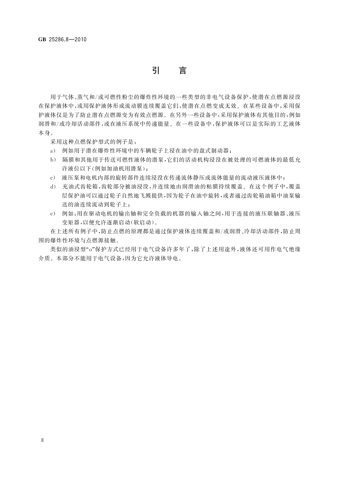 GB 25286.8-2010 爆炸性环境用非电气设备　第8部分：液浸型“k”