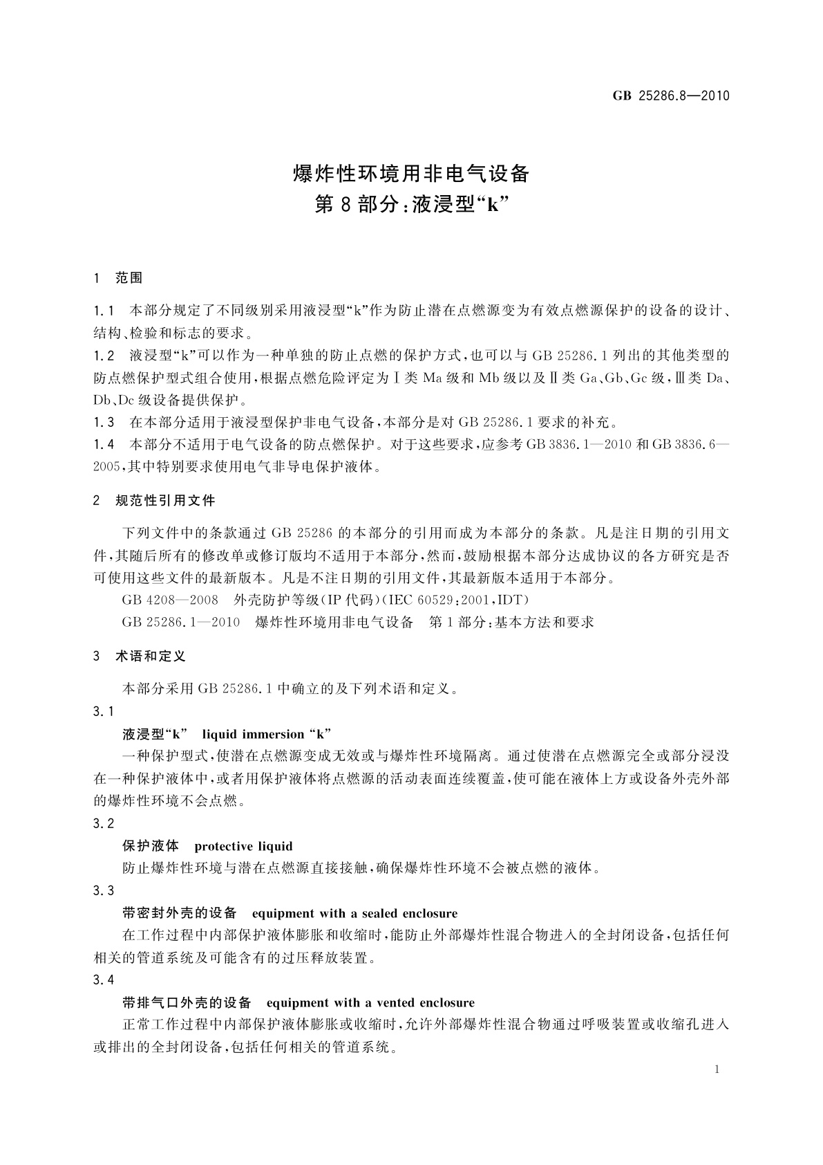 GB 25286.8-2010 爆炸性环境用非电气设备　第8部分：液浸型“k”