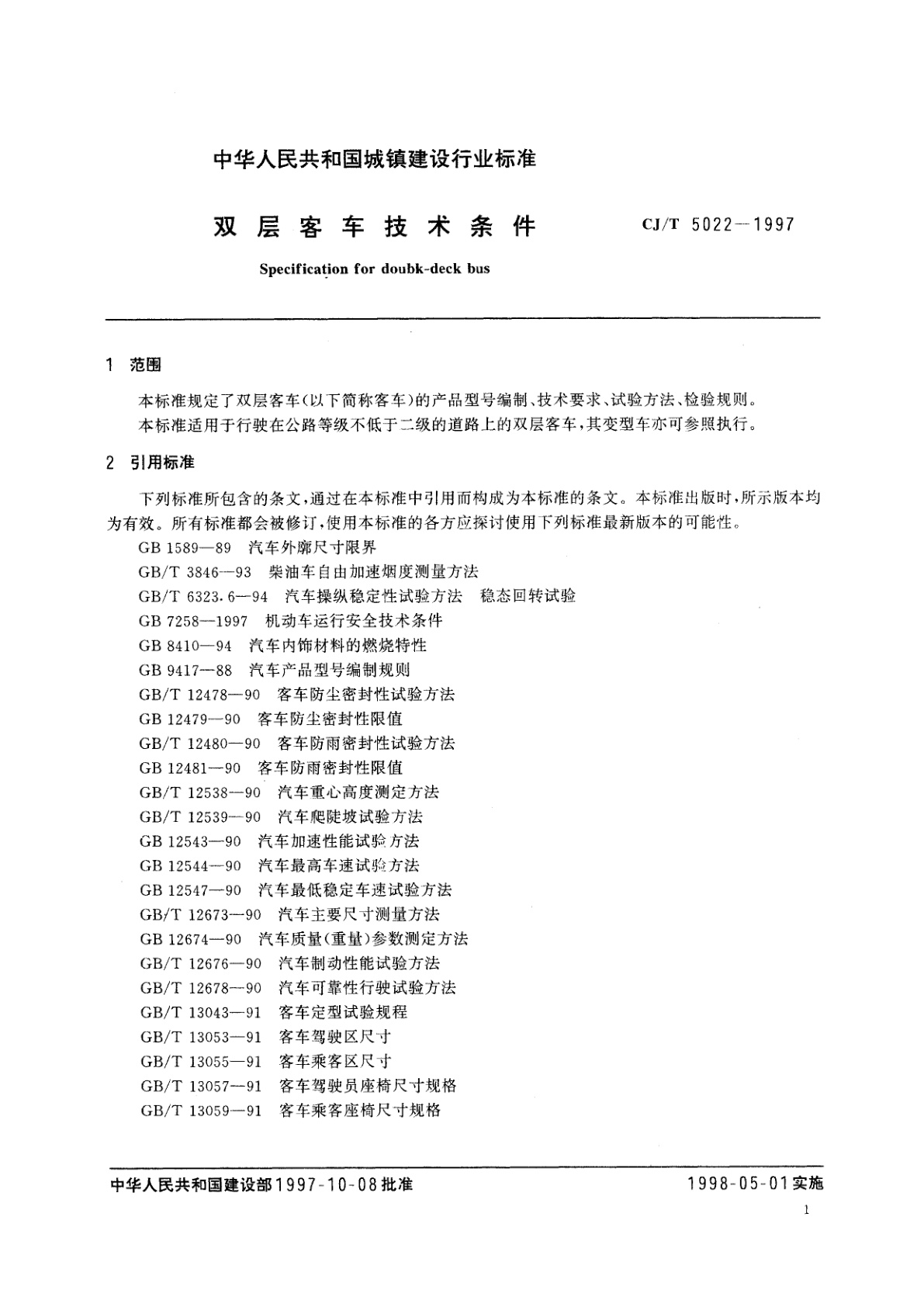 CJ/T 5022-1997 双层客车技术条件