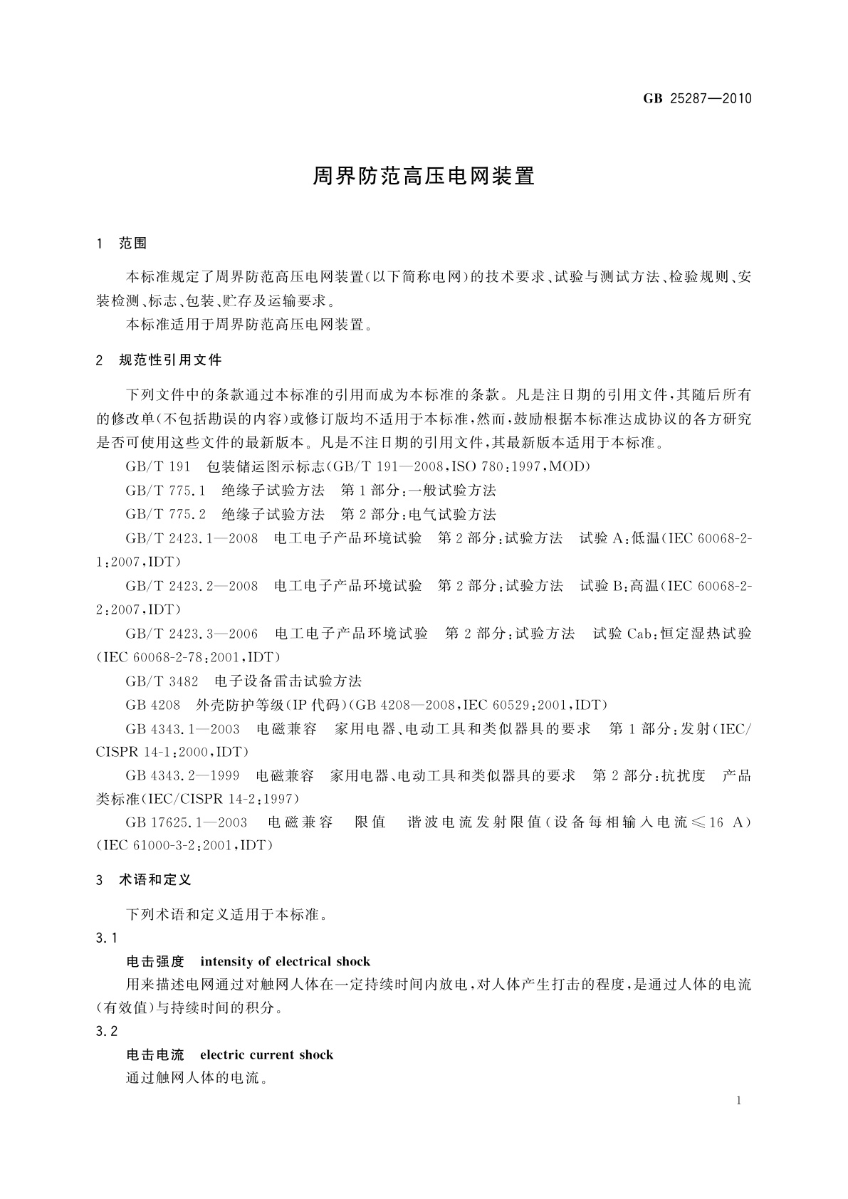 GB 25287-2010 周界防范高压电网装置