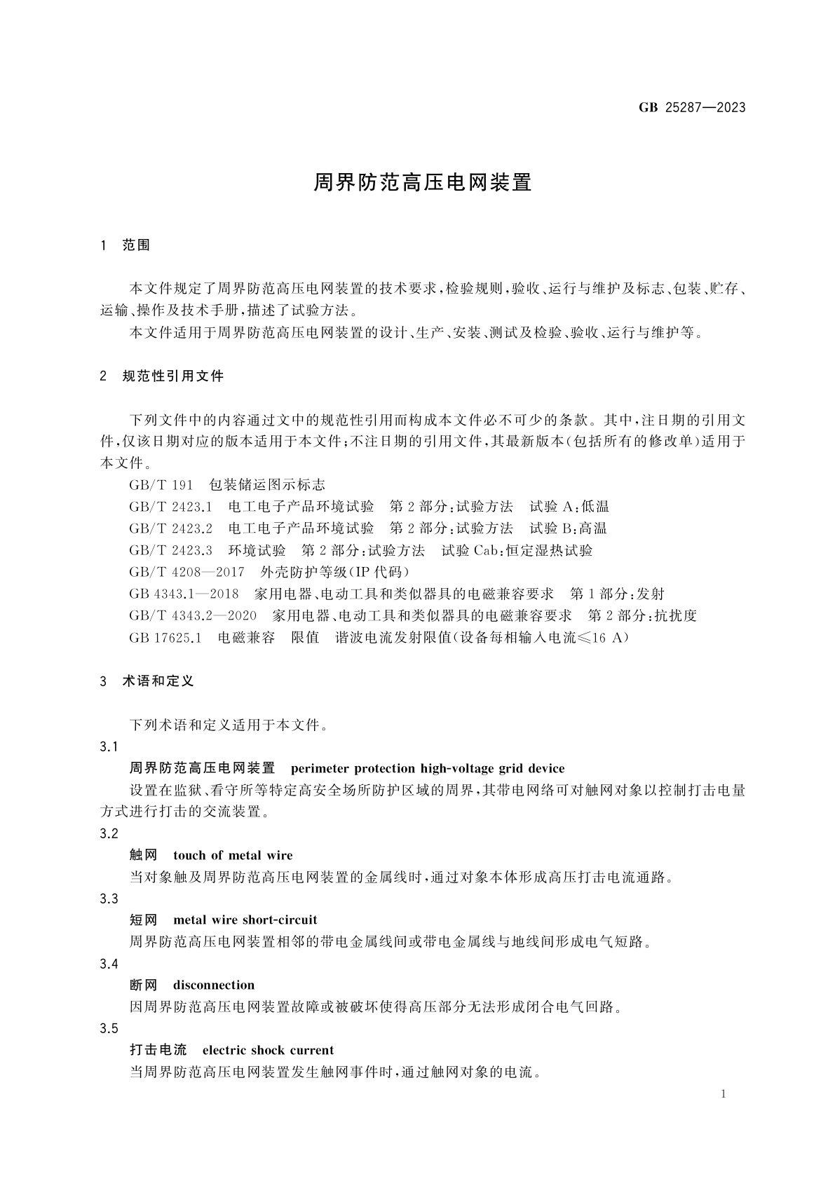 GB 25287-2023 周界防范高压电网装置