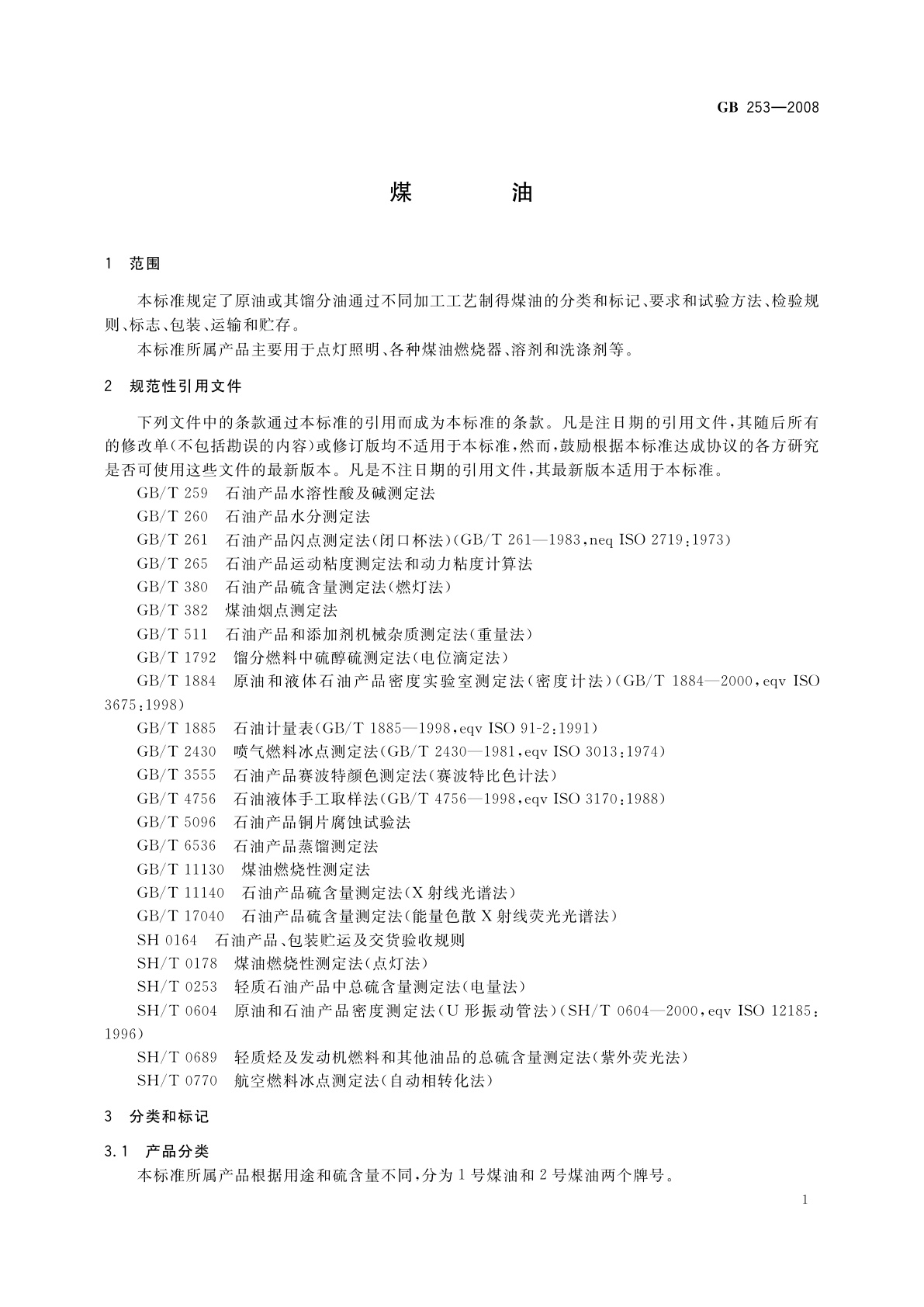 GB 253-2008 煤油
